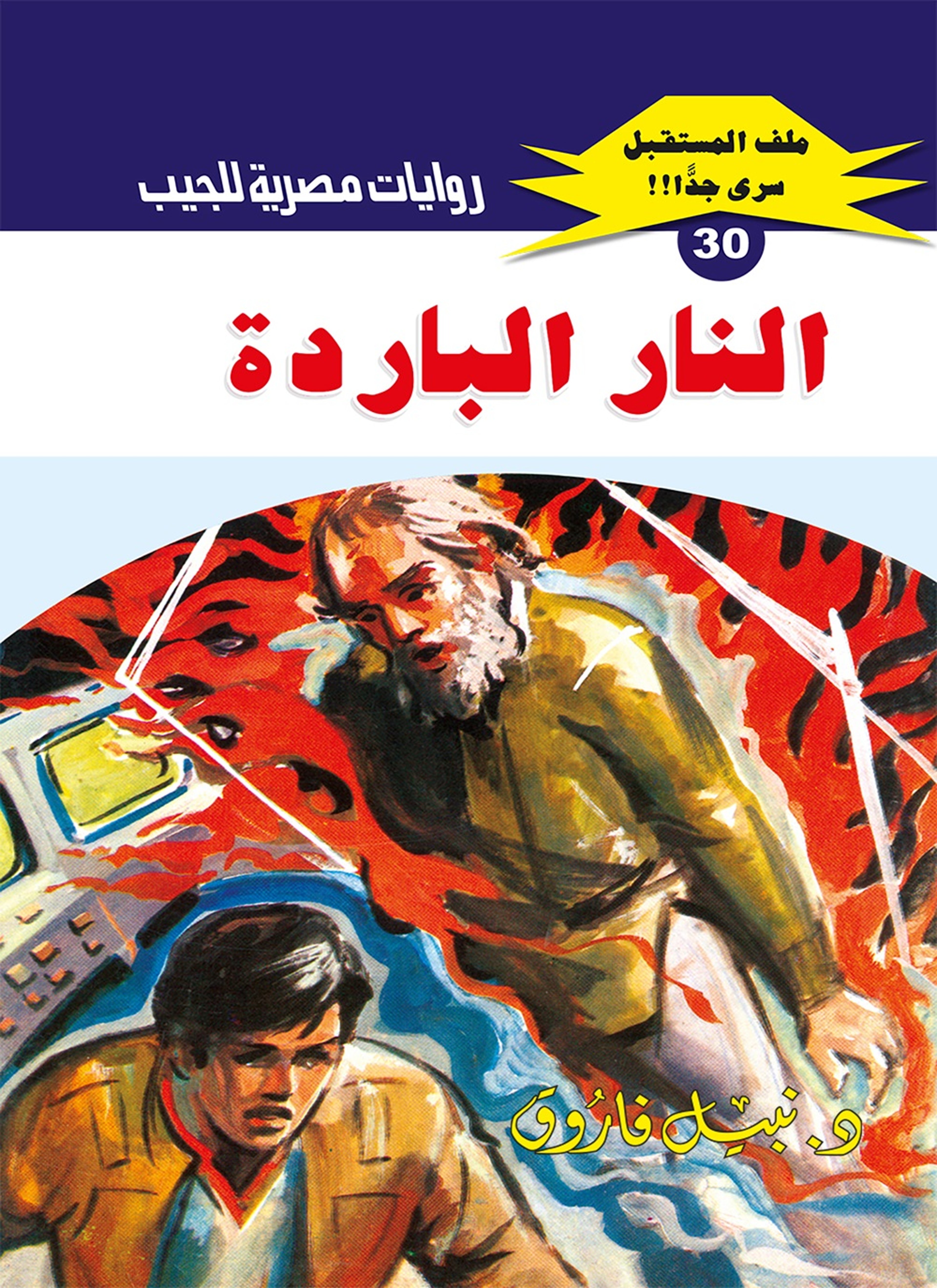 النار الباردة