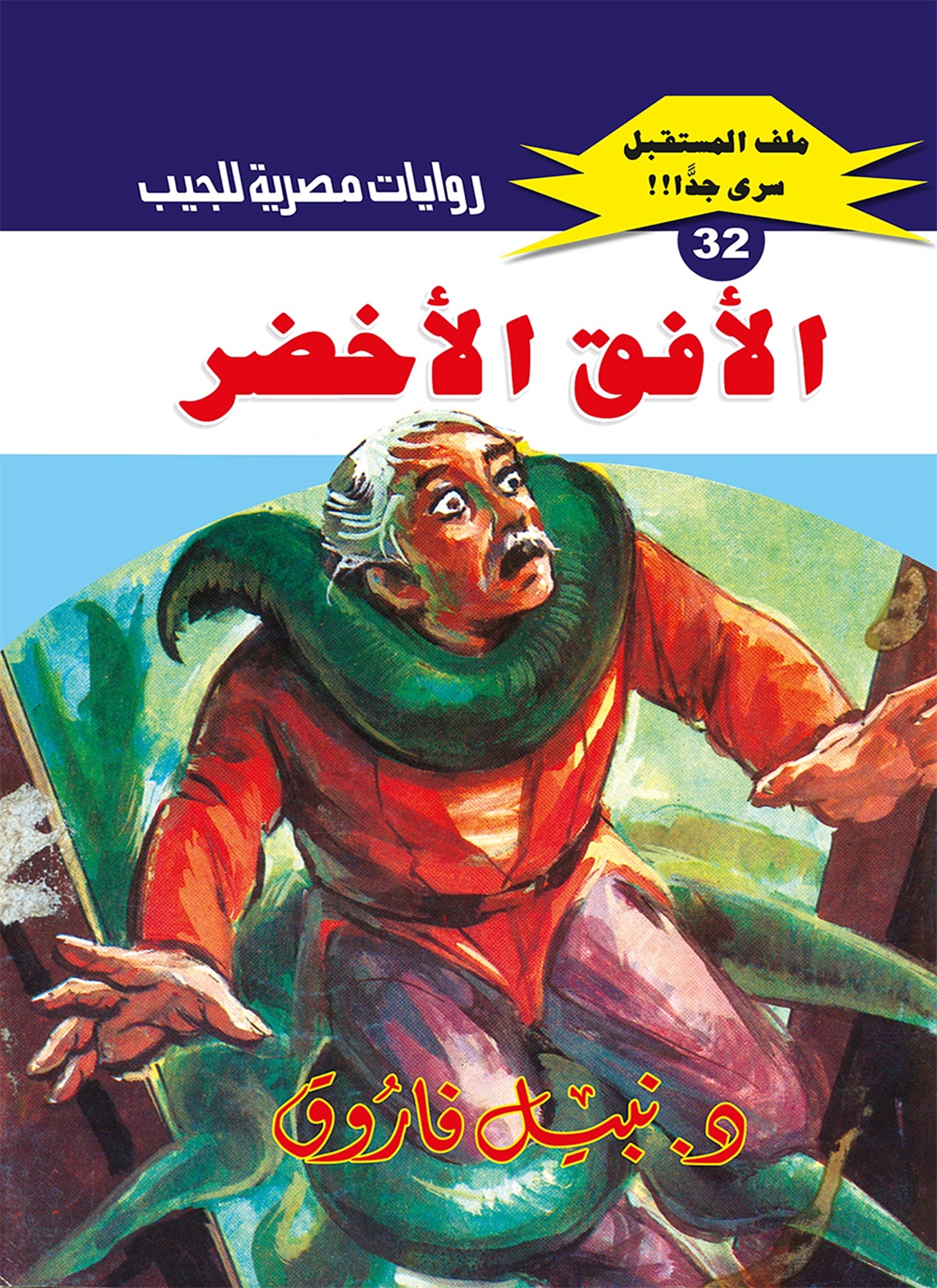 الأفق الأخضر