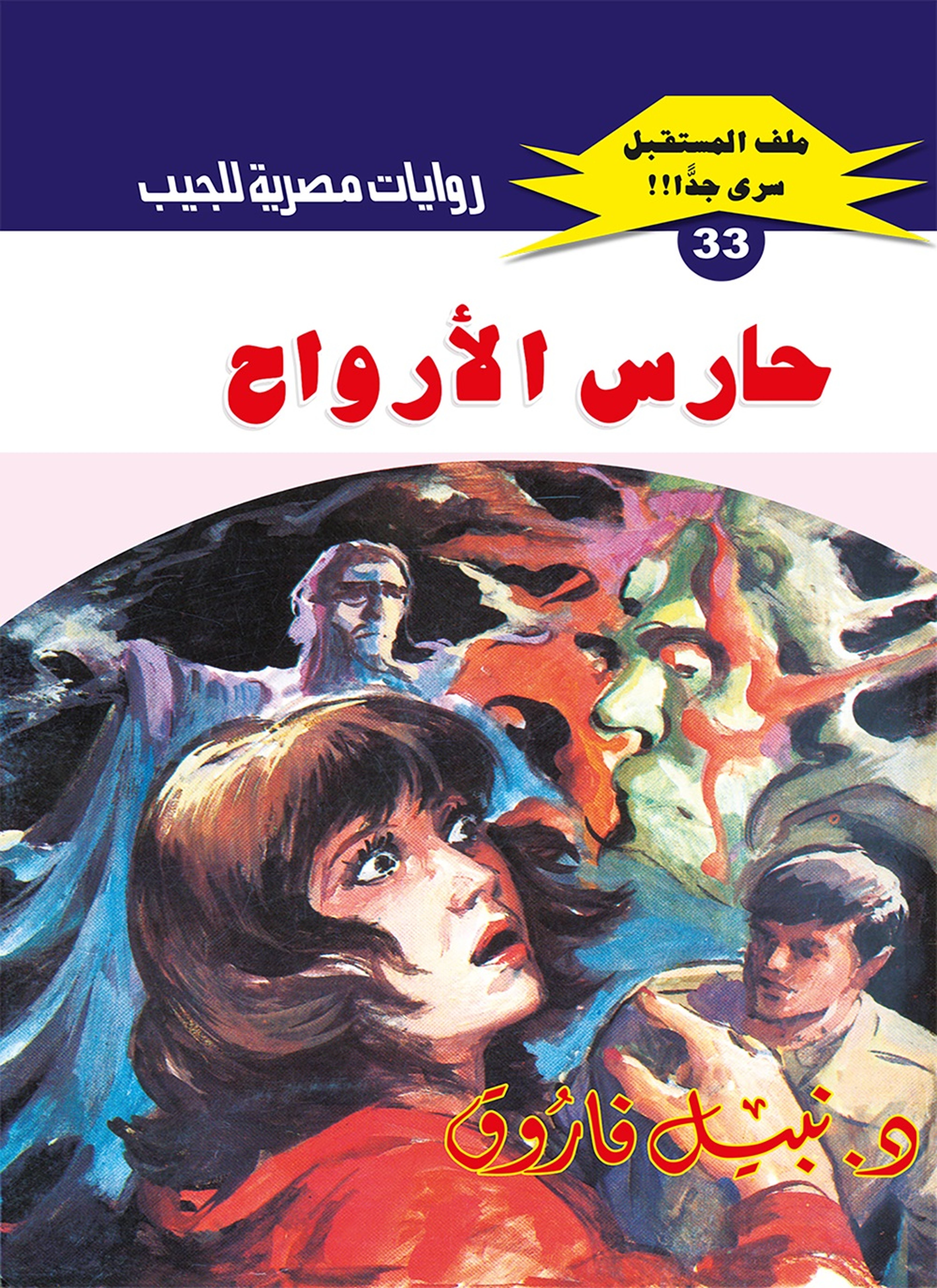 حارس الأرواح