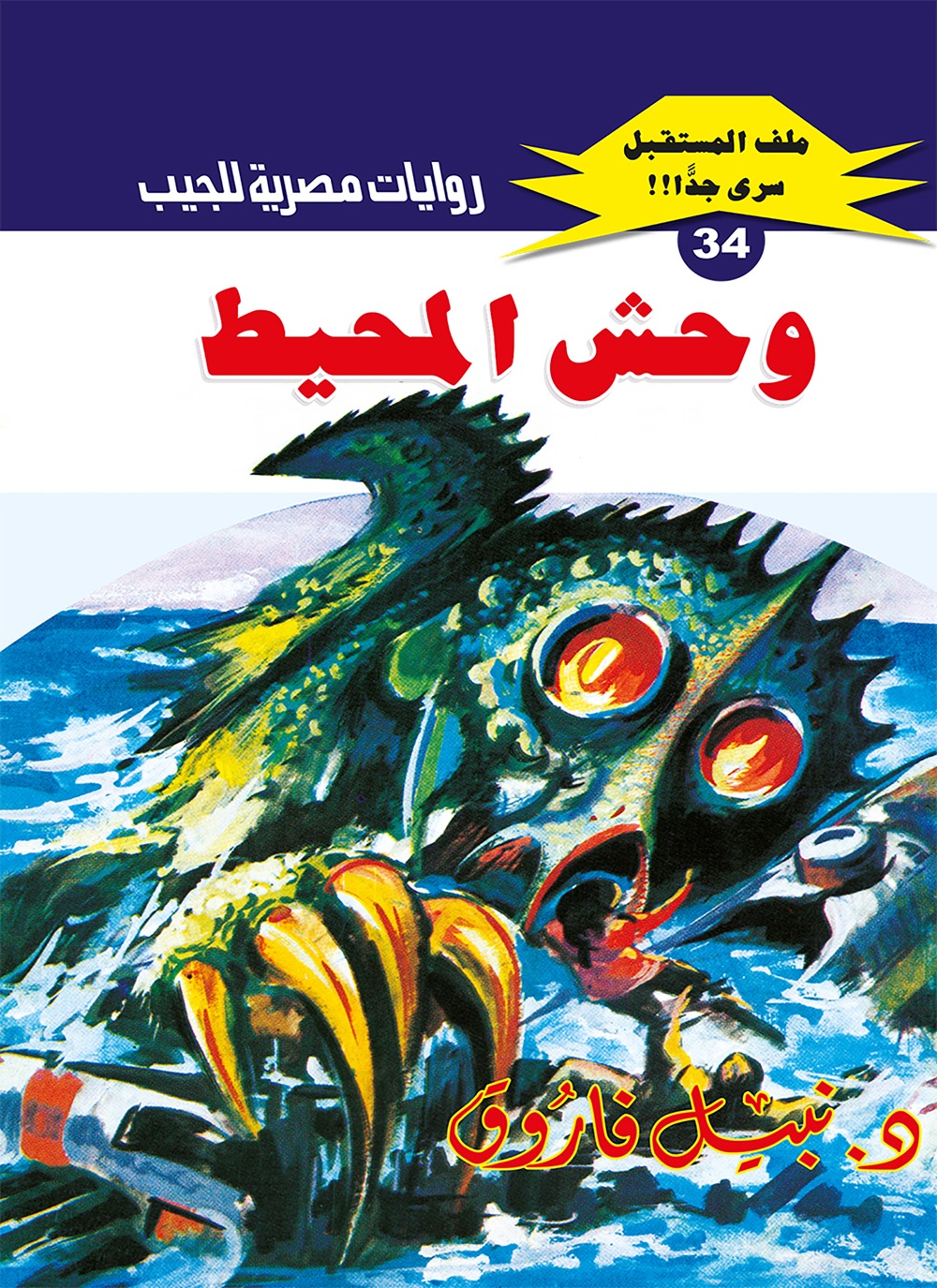 وحش المحيط