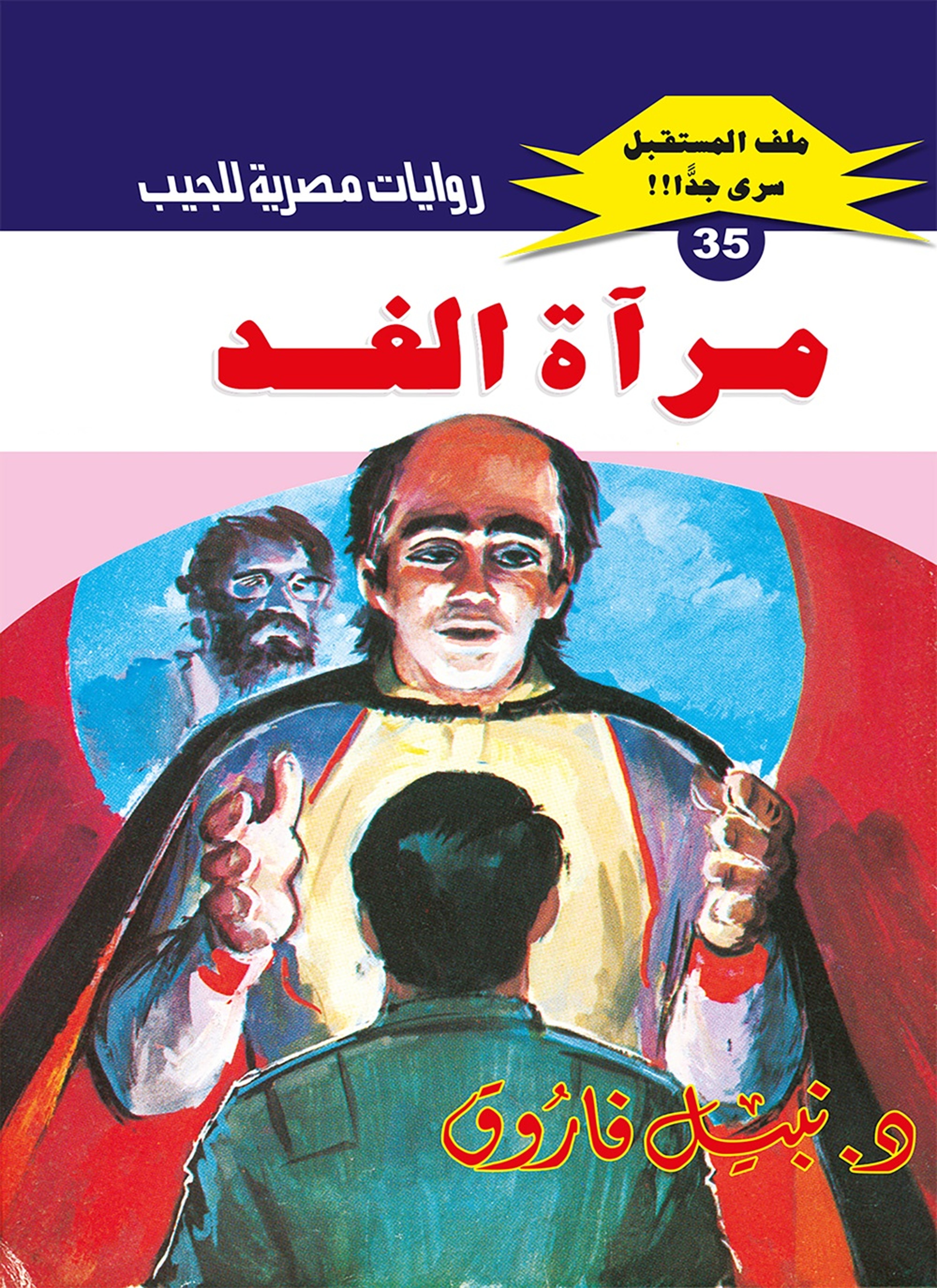 مرآة الغد