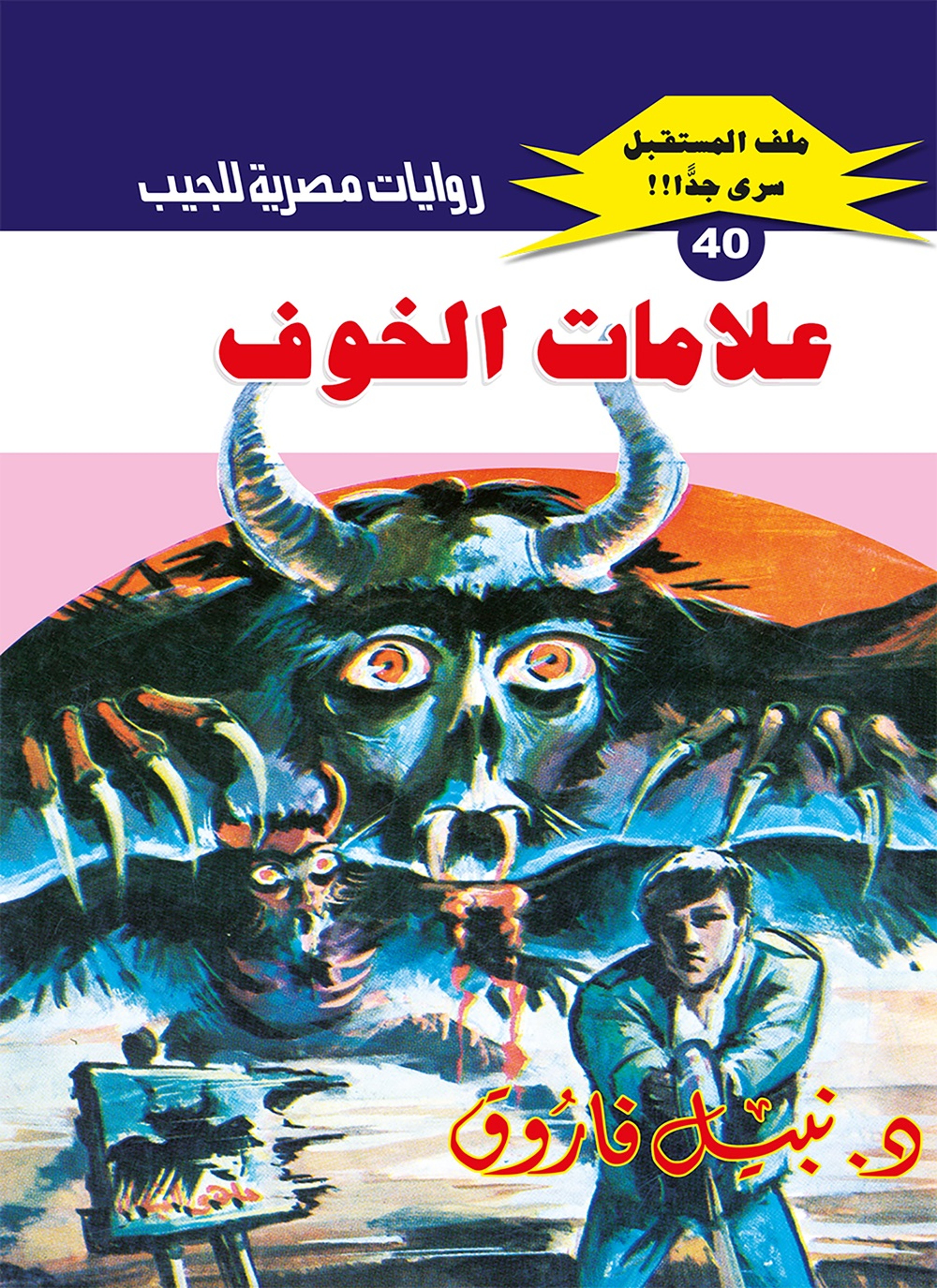 علامات الخوف