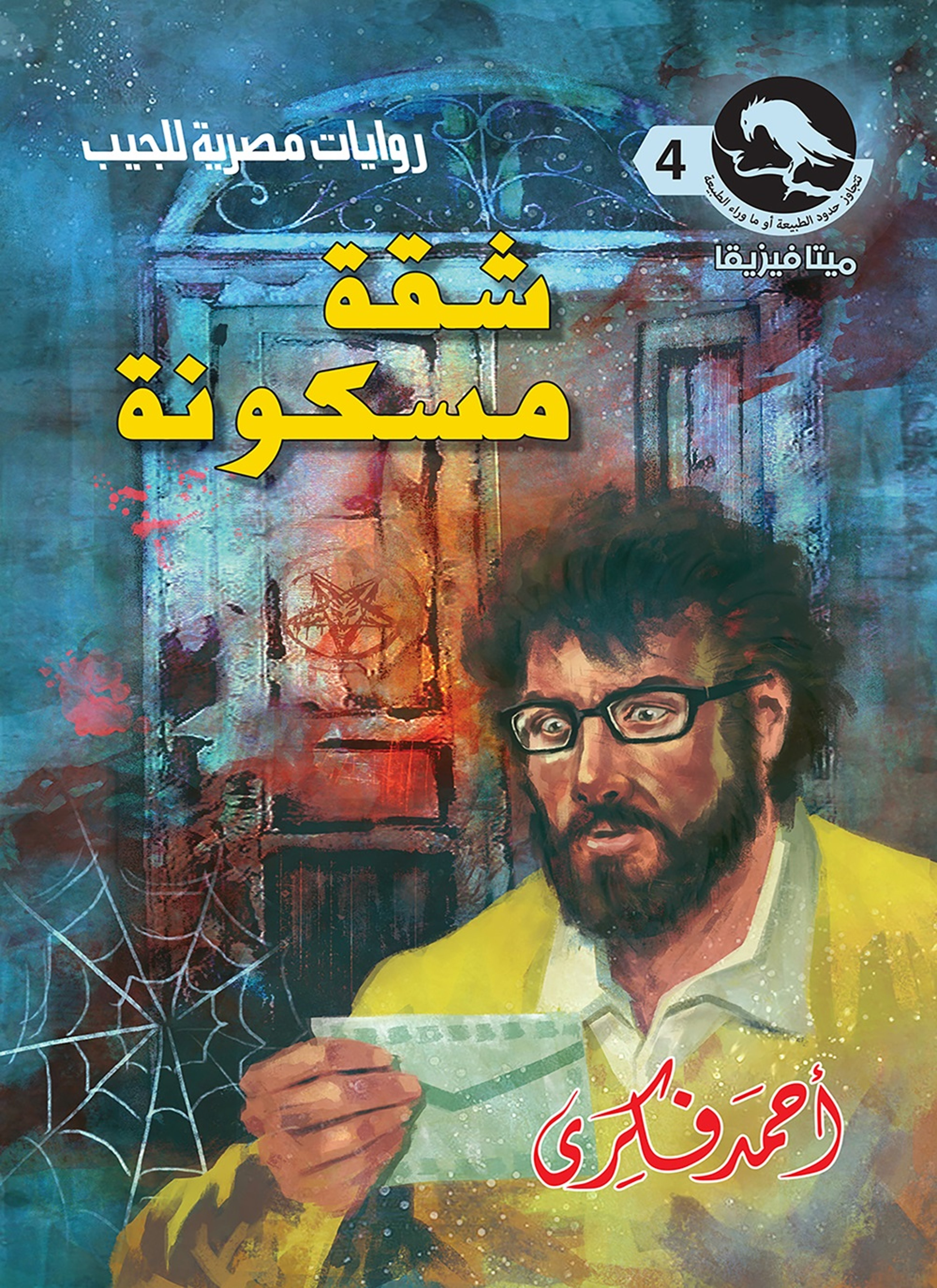 شقة مسكونة
