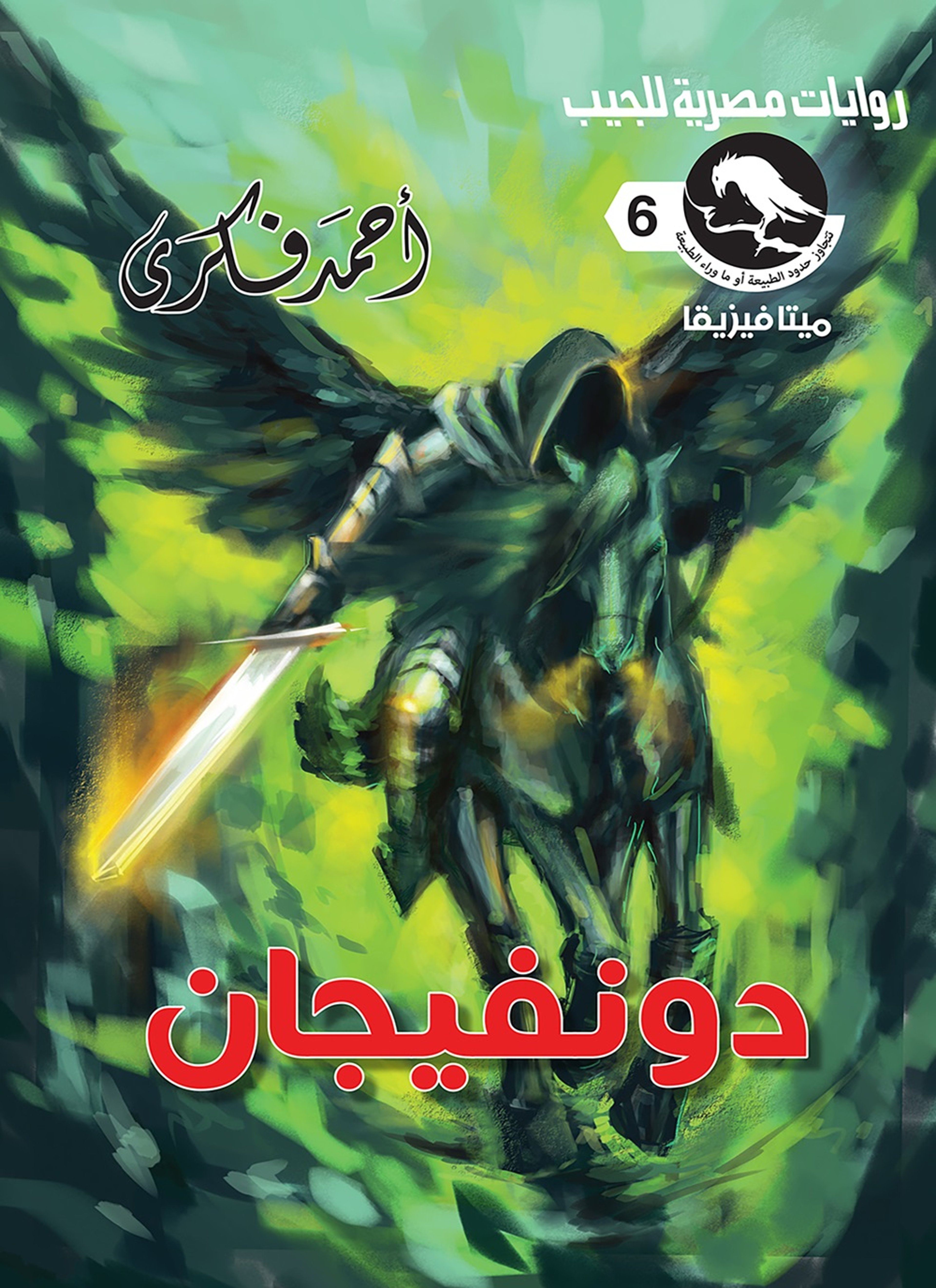 دونفيجان