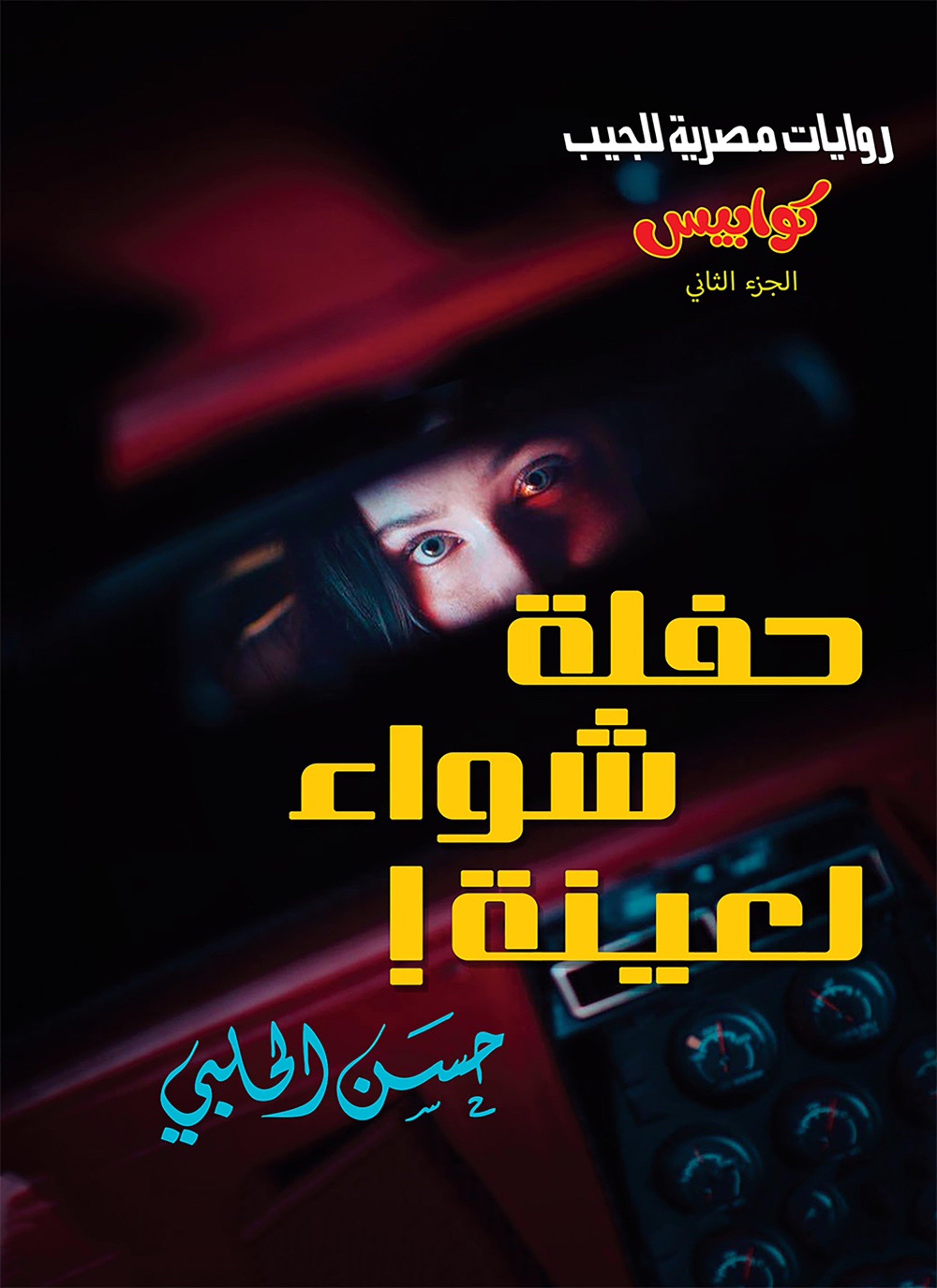 حفلة شواء لعينة