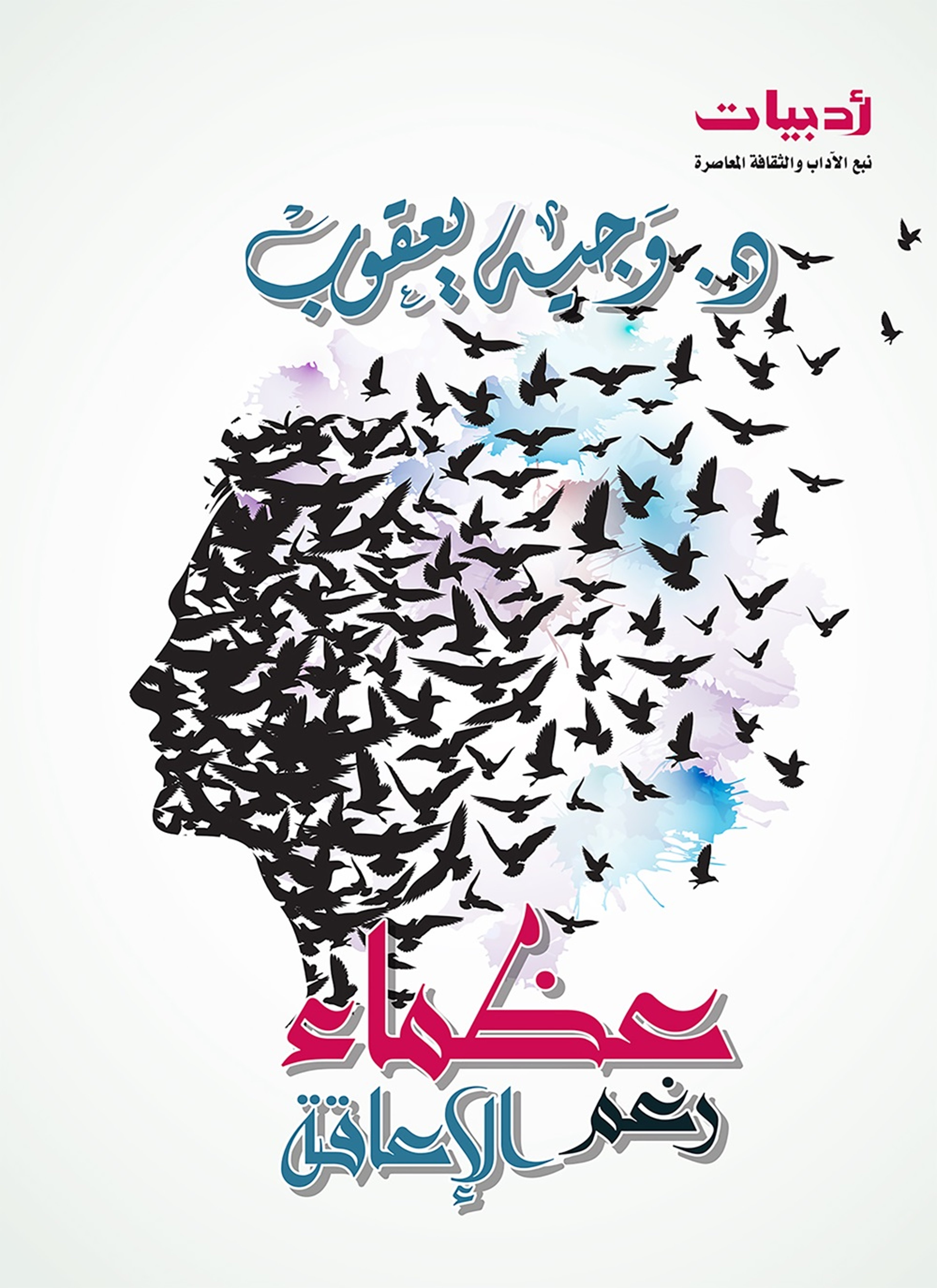 عظماء رغم الإعاقة