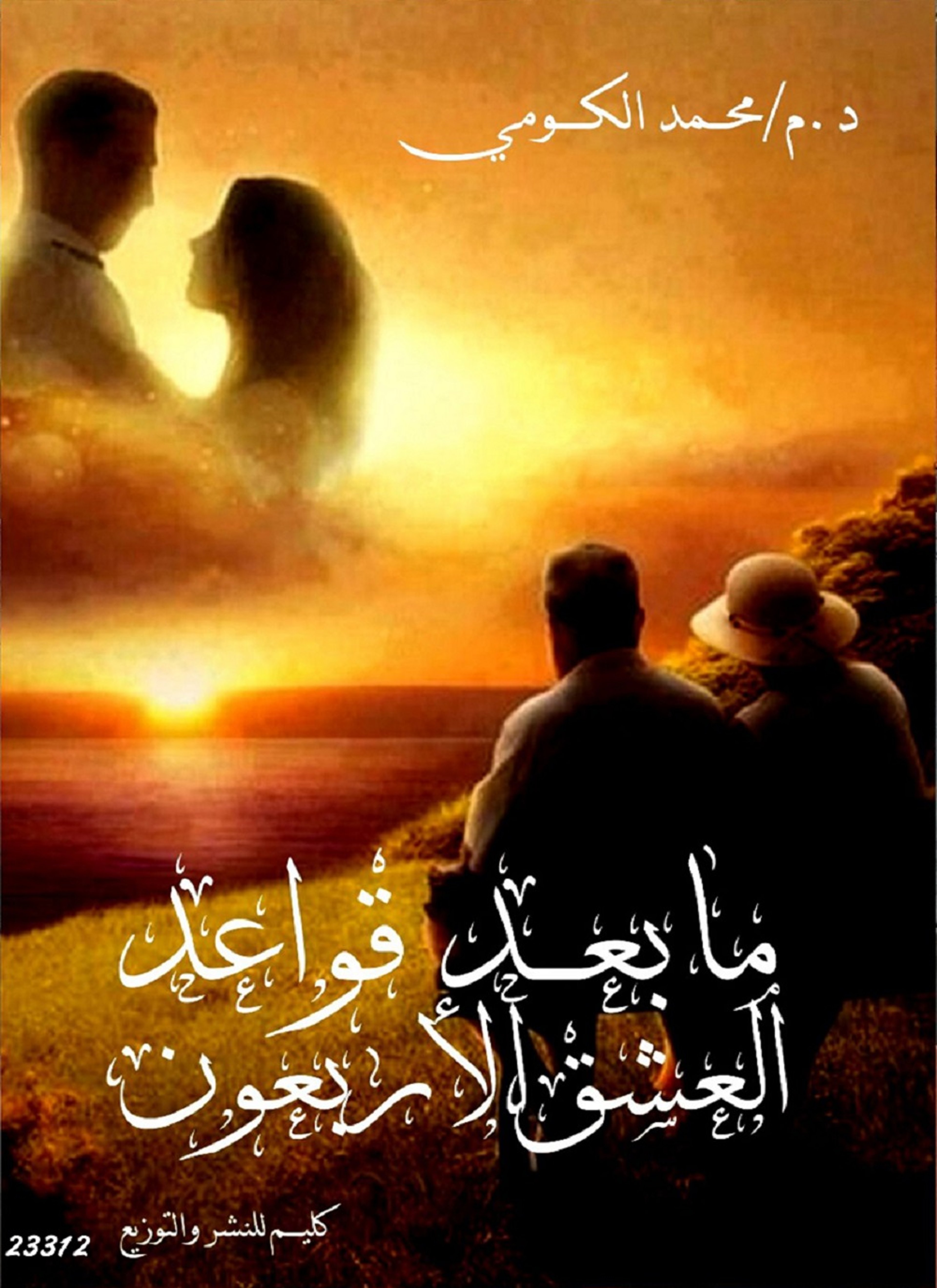 ما بعد قواعد العشق الأربعون