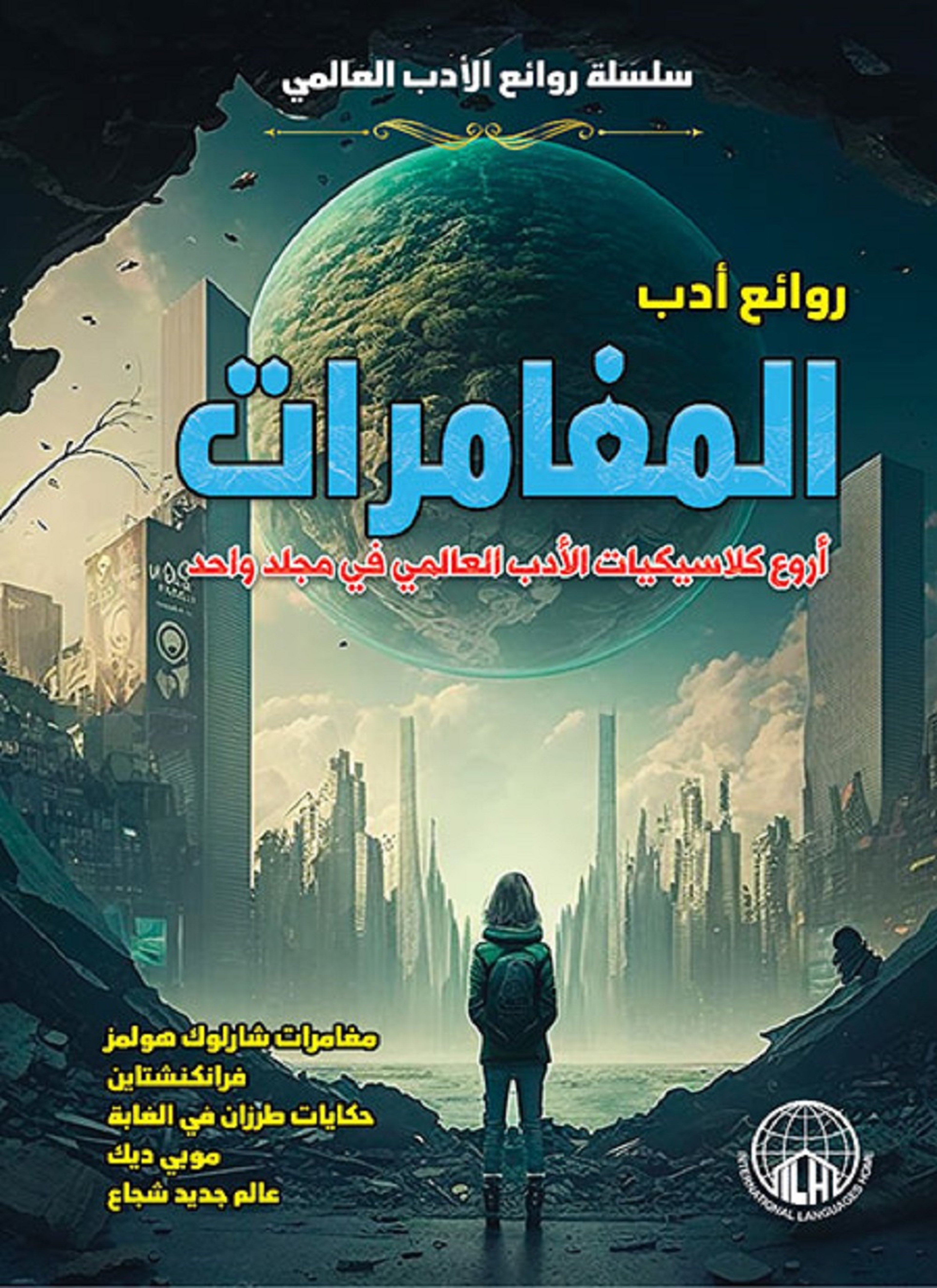 روائع أدب المغامرات