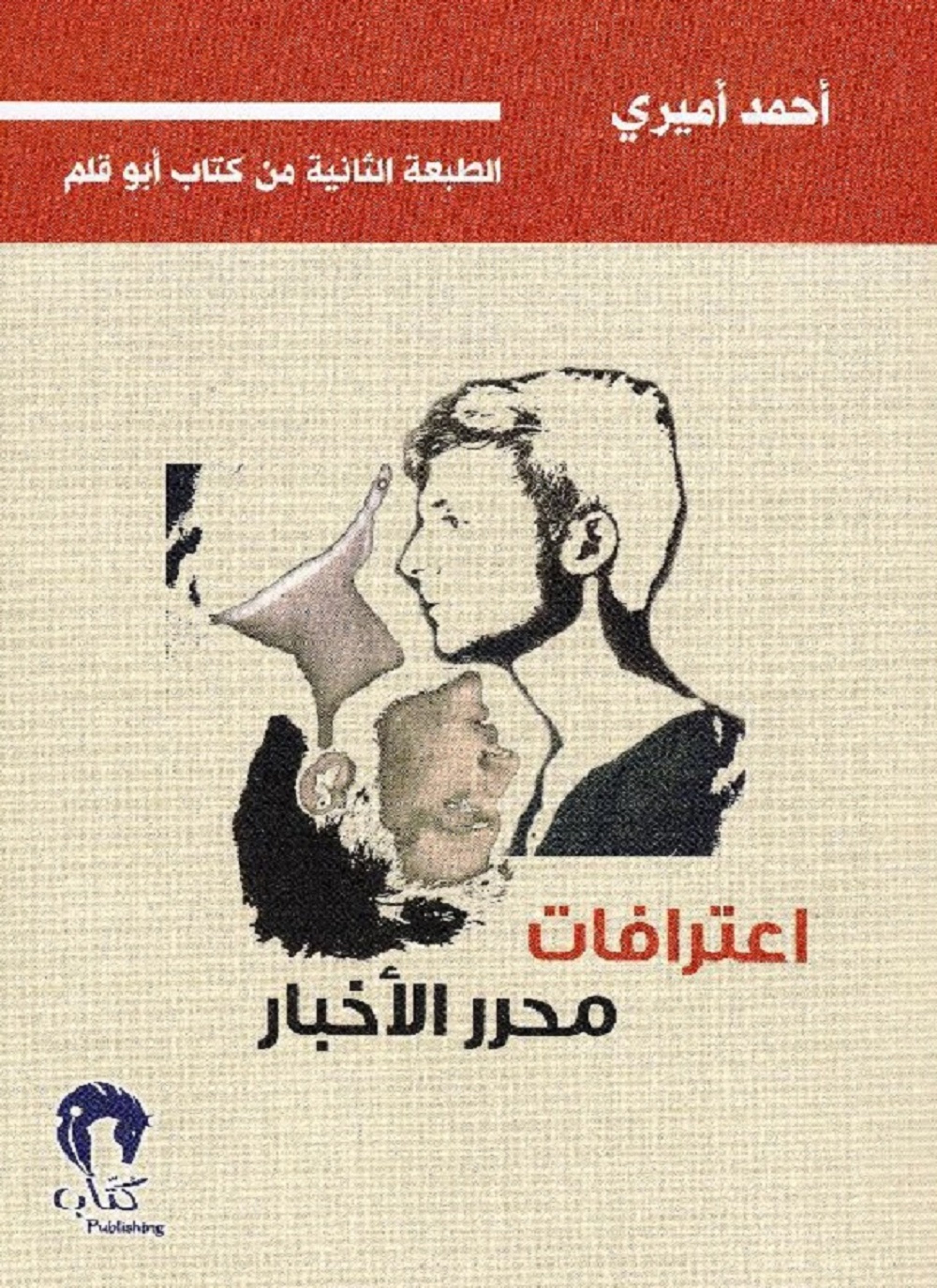 اعترافات محرر الاخبار