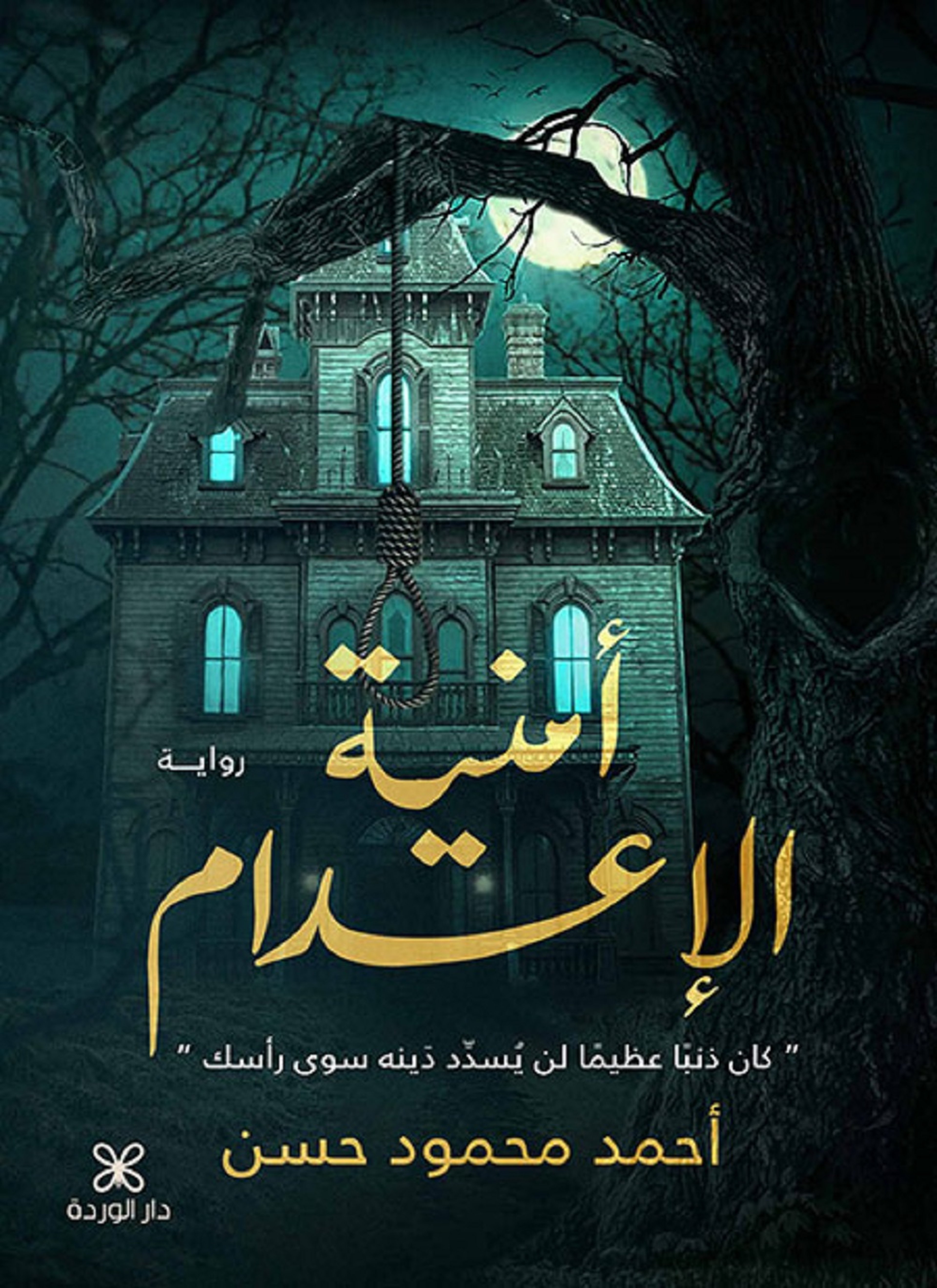 أمنية الإعدام