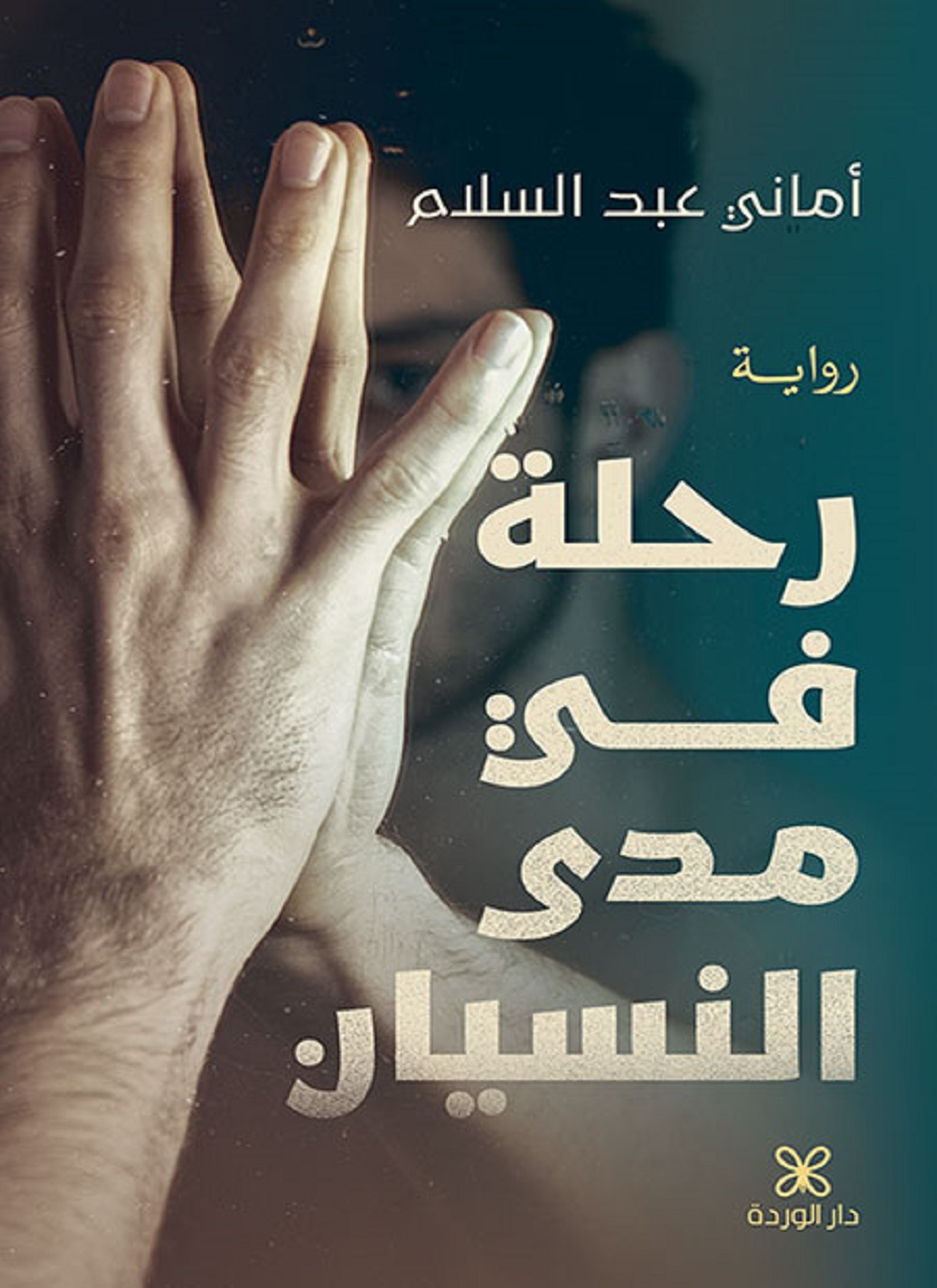 رحلة في مدى النسيان