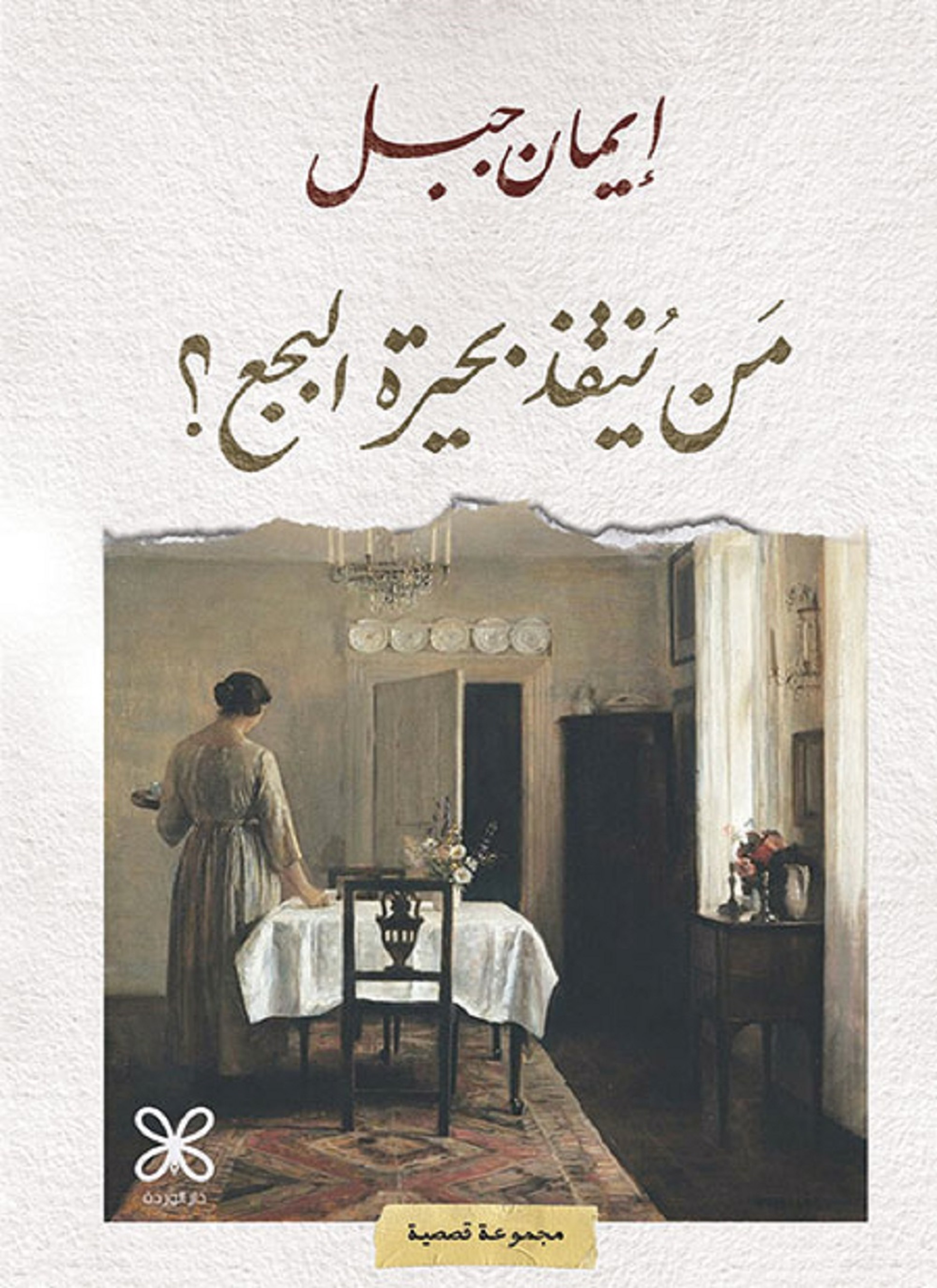 من ينقذ بحيرة البجع