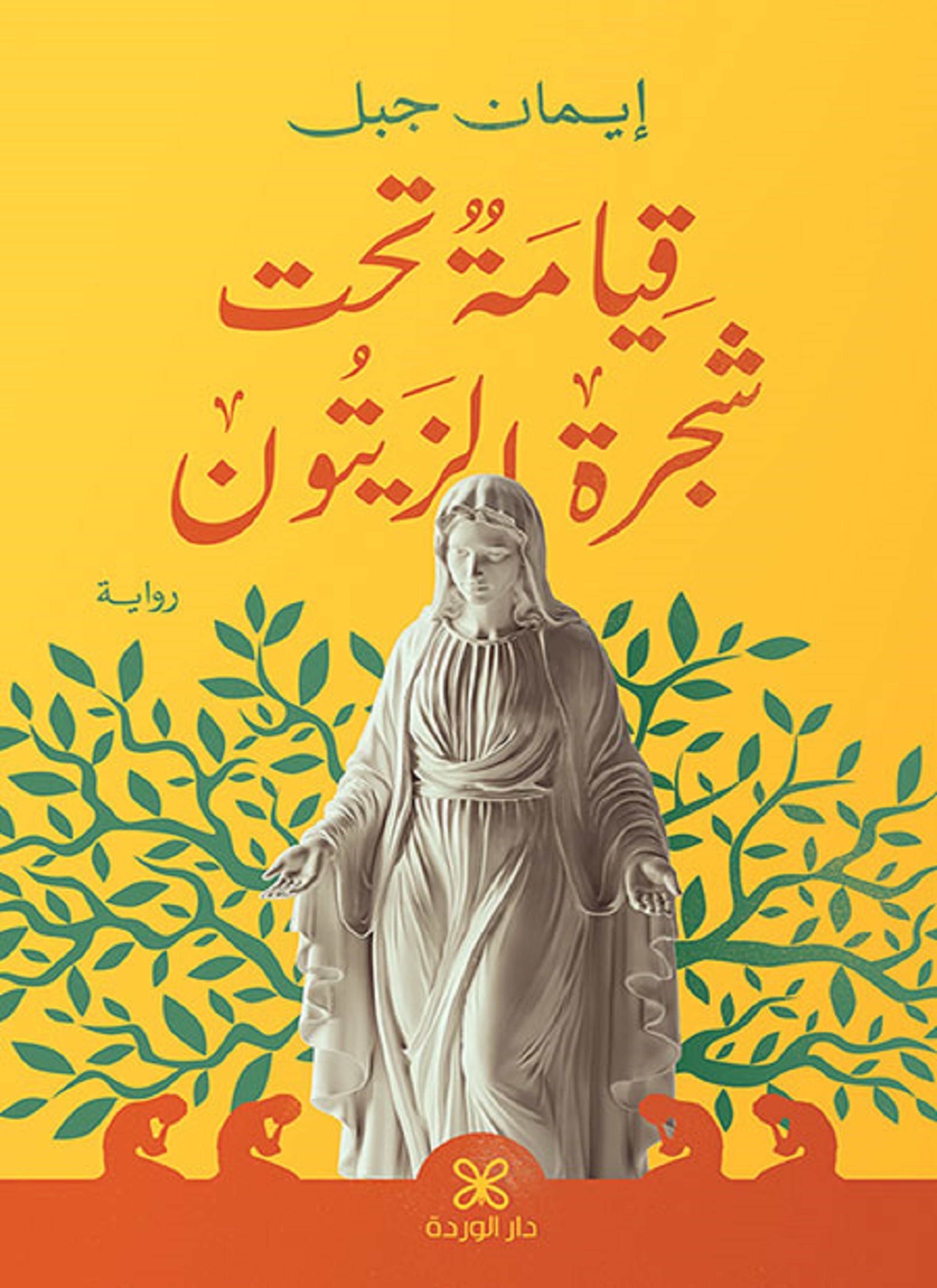 قيامة تحت شجرة الزيتون