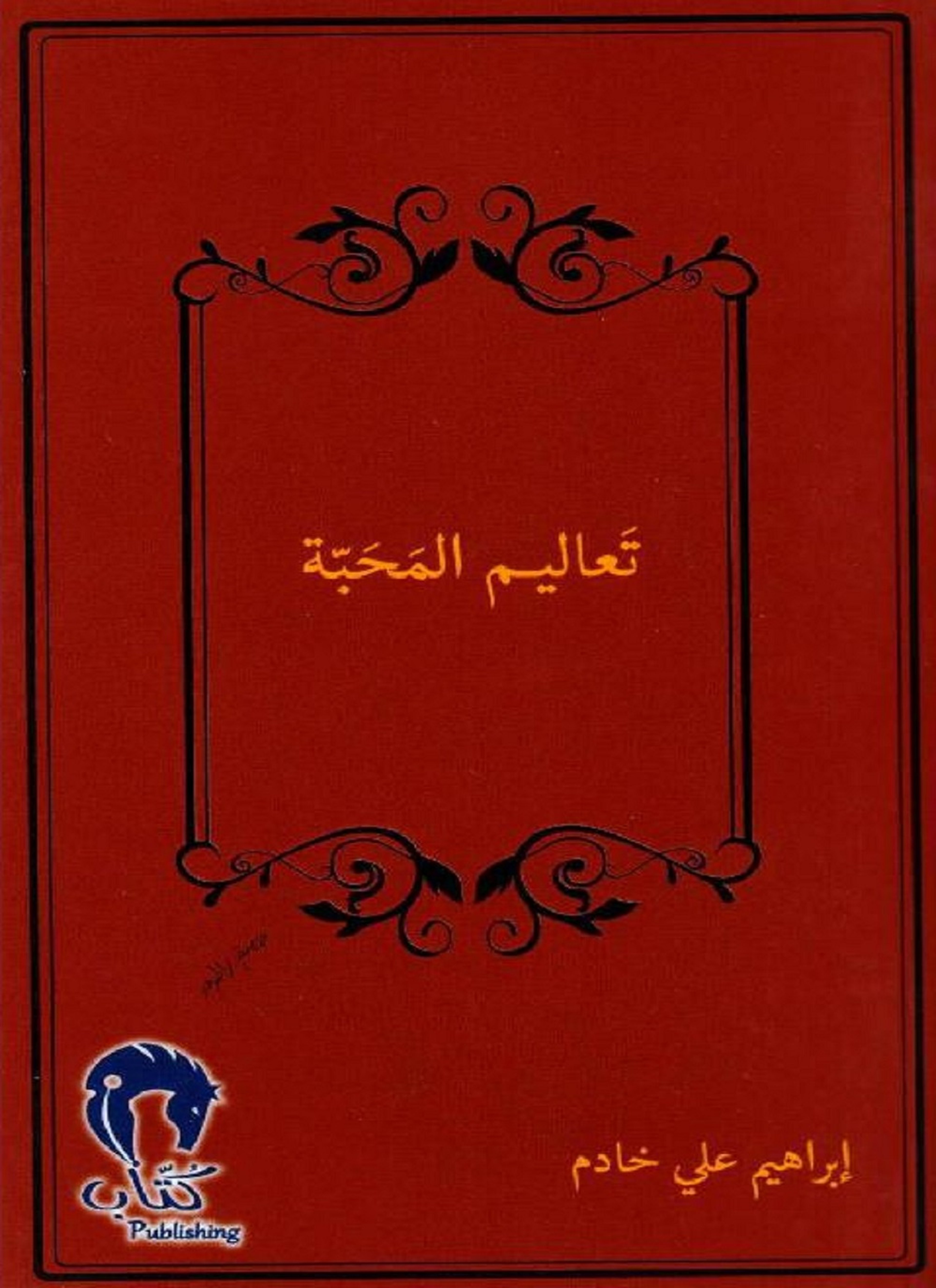 تعاليم المحبة