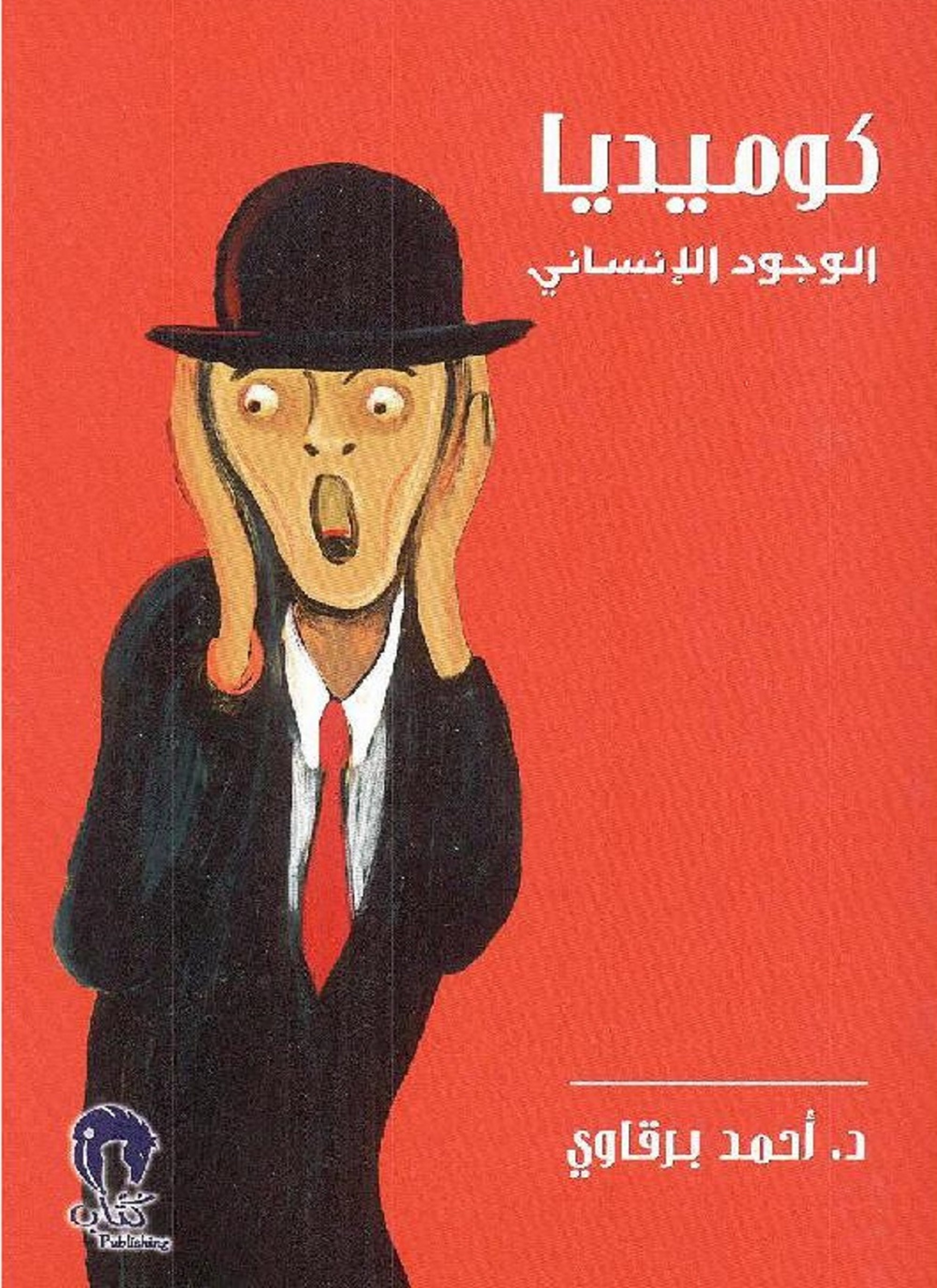 كوميديا الوجود الانساني