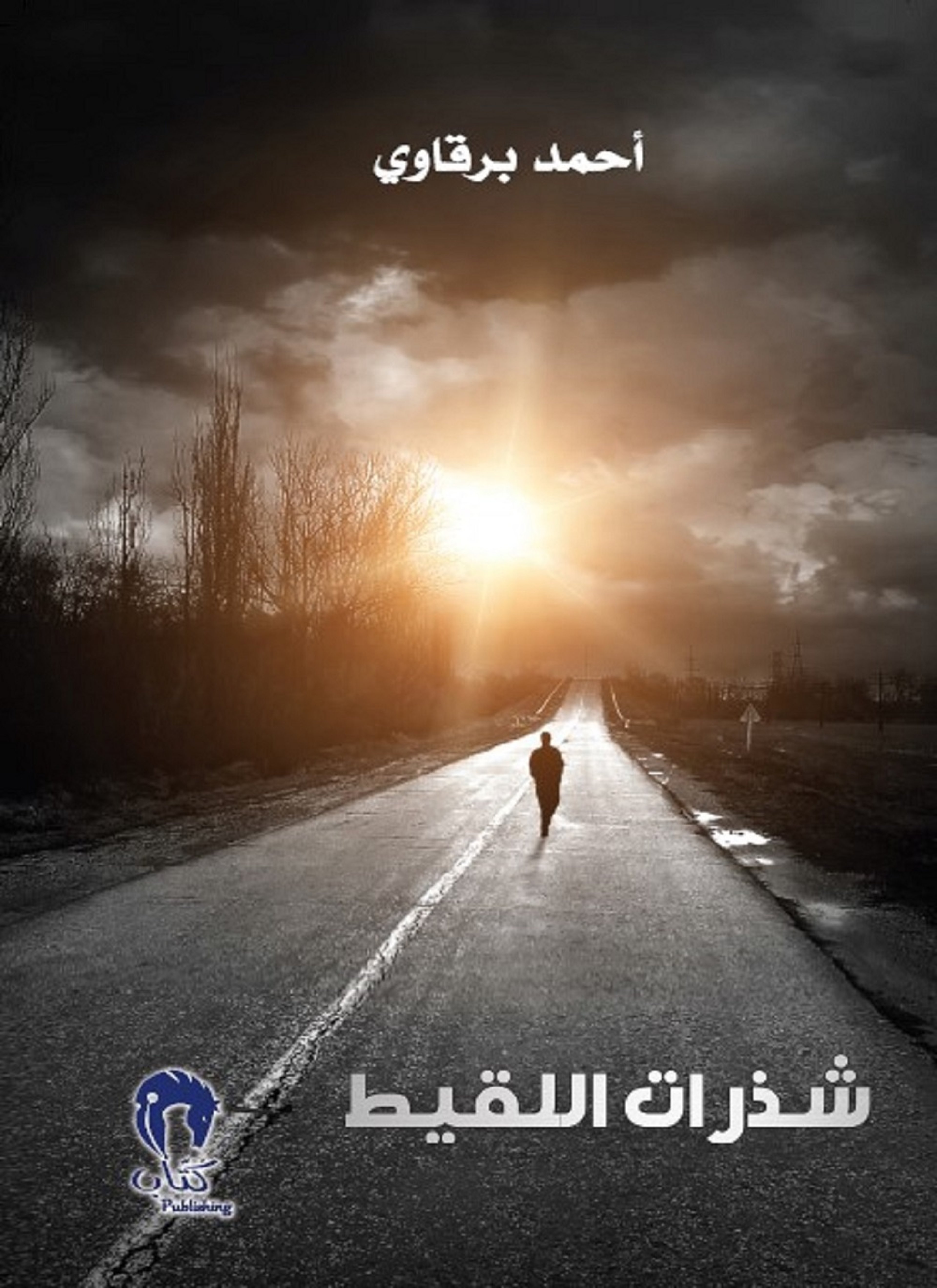 شذرات اللقيط