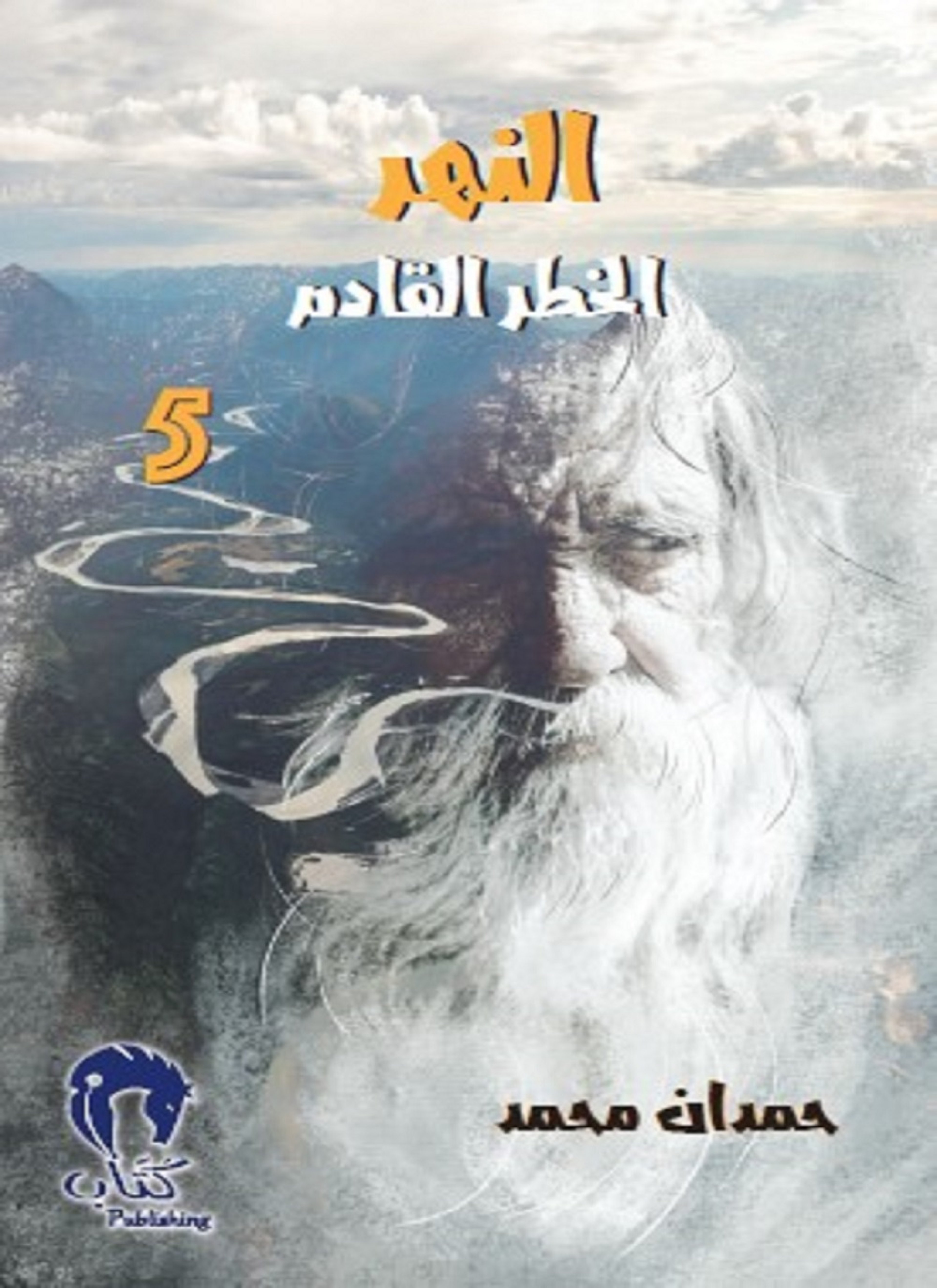النهر الخطر القادم 5