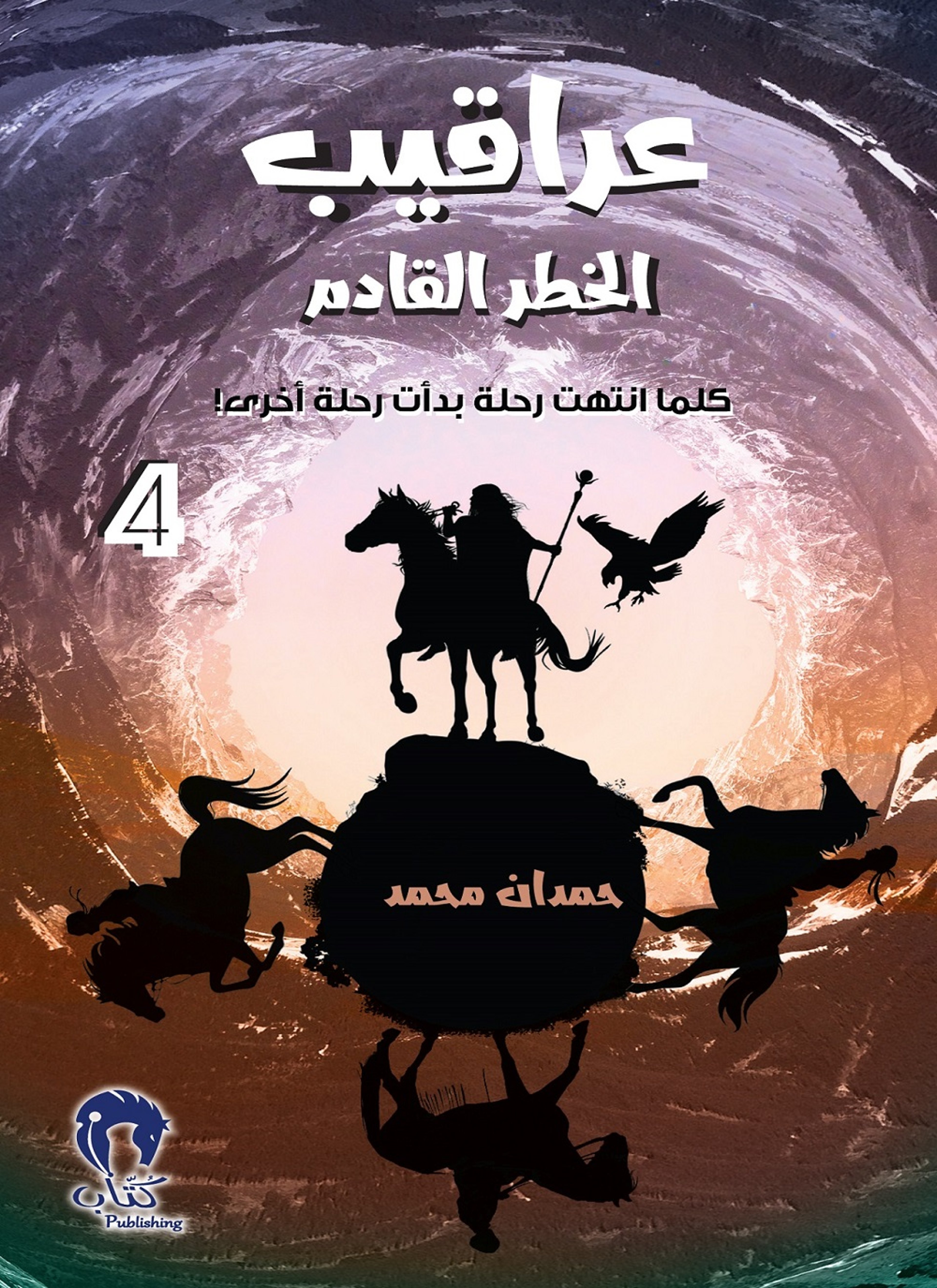 عراقيب الخطر القادم 4