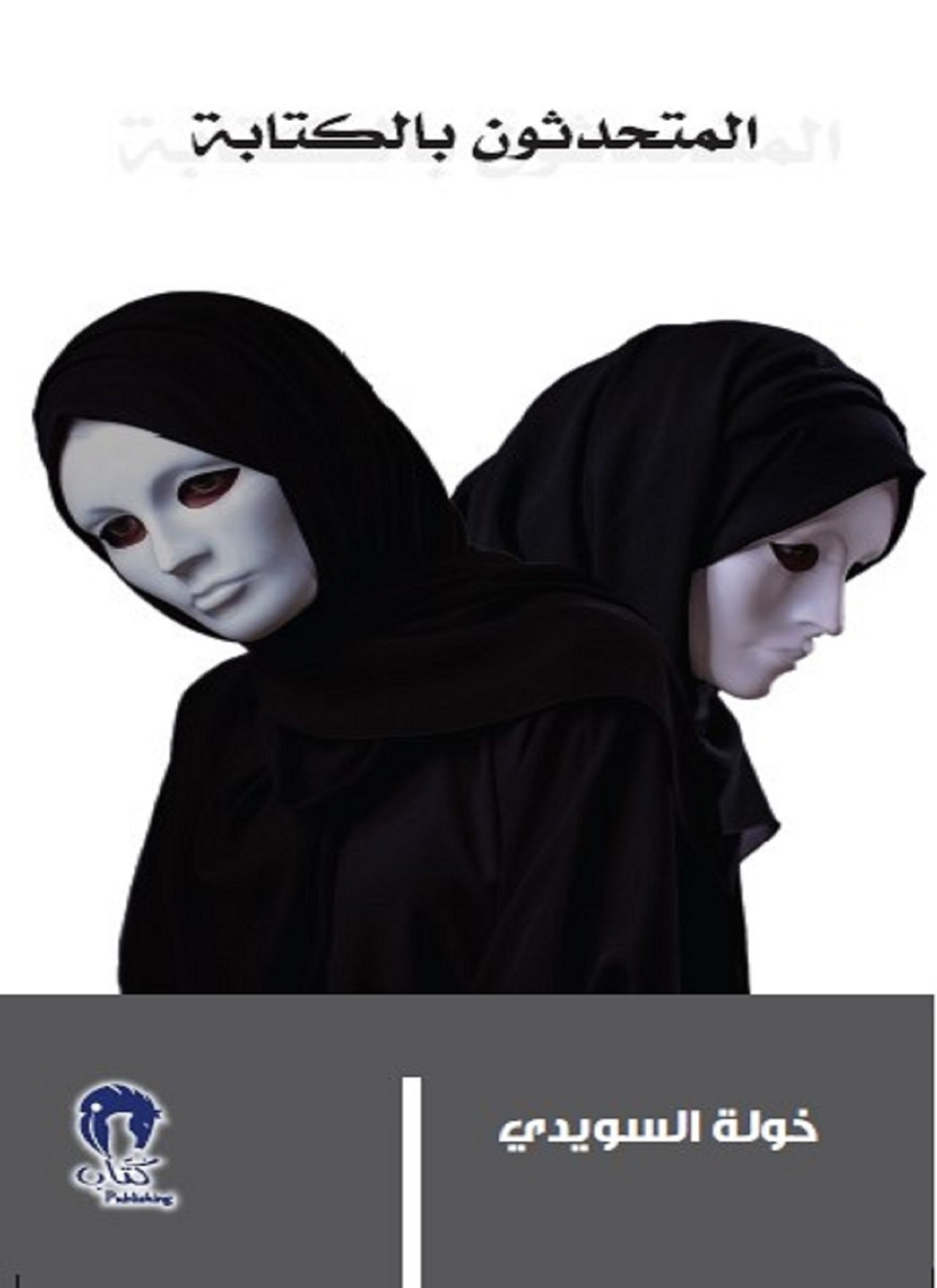 المتحدثون بالكتابة