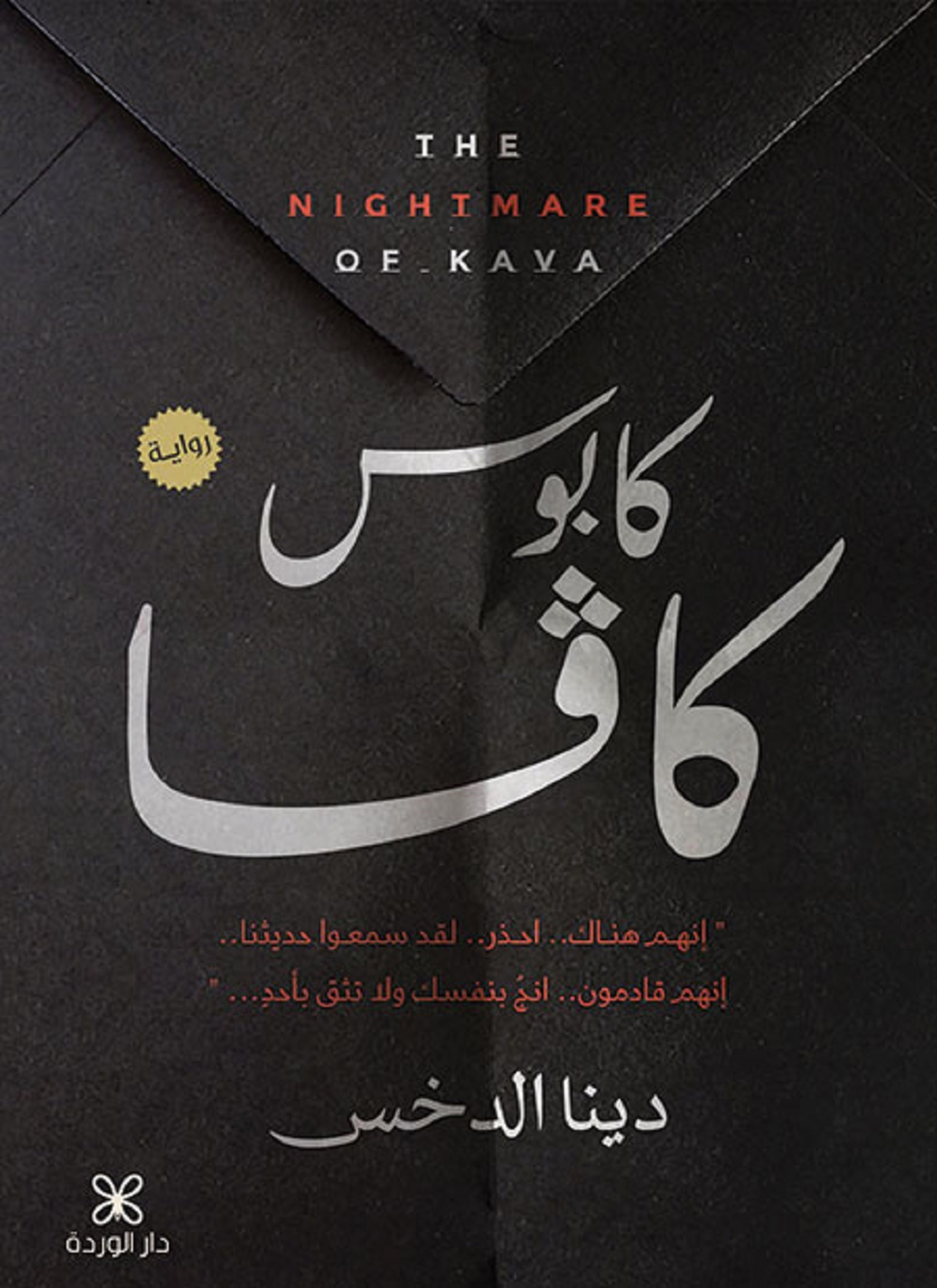 كابوس كافا