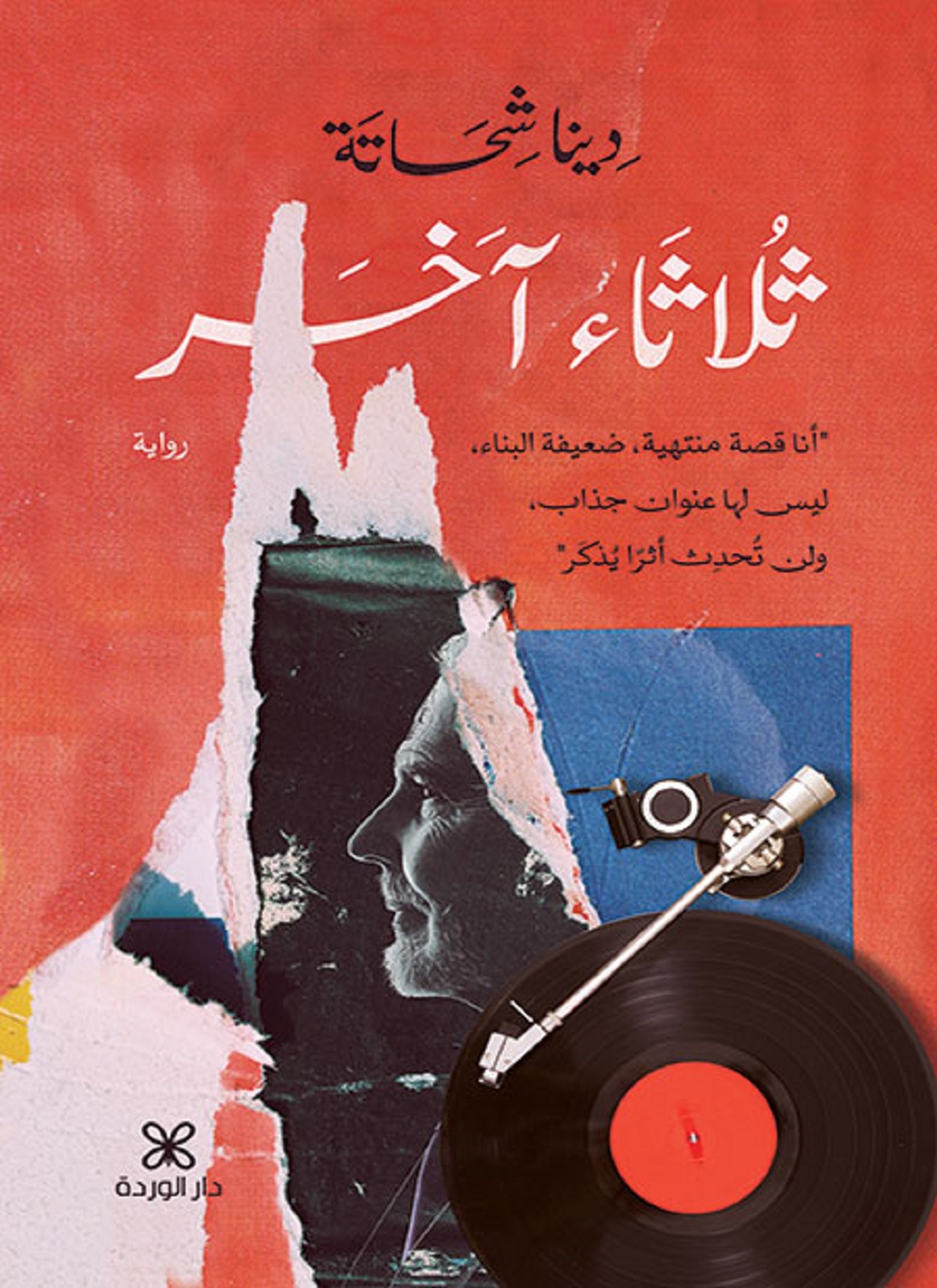 ثلاثاء آخر