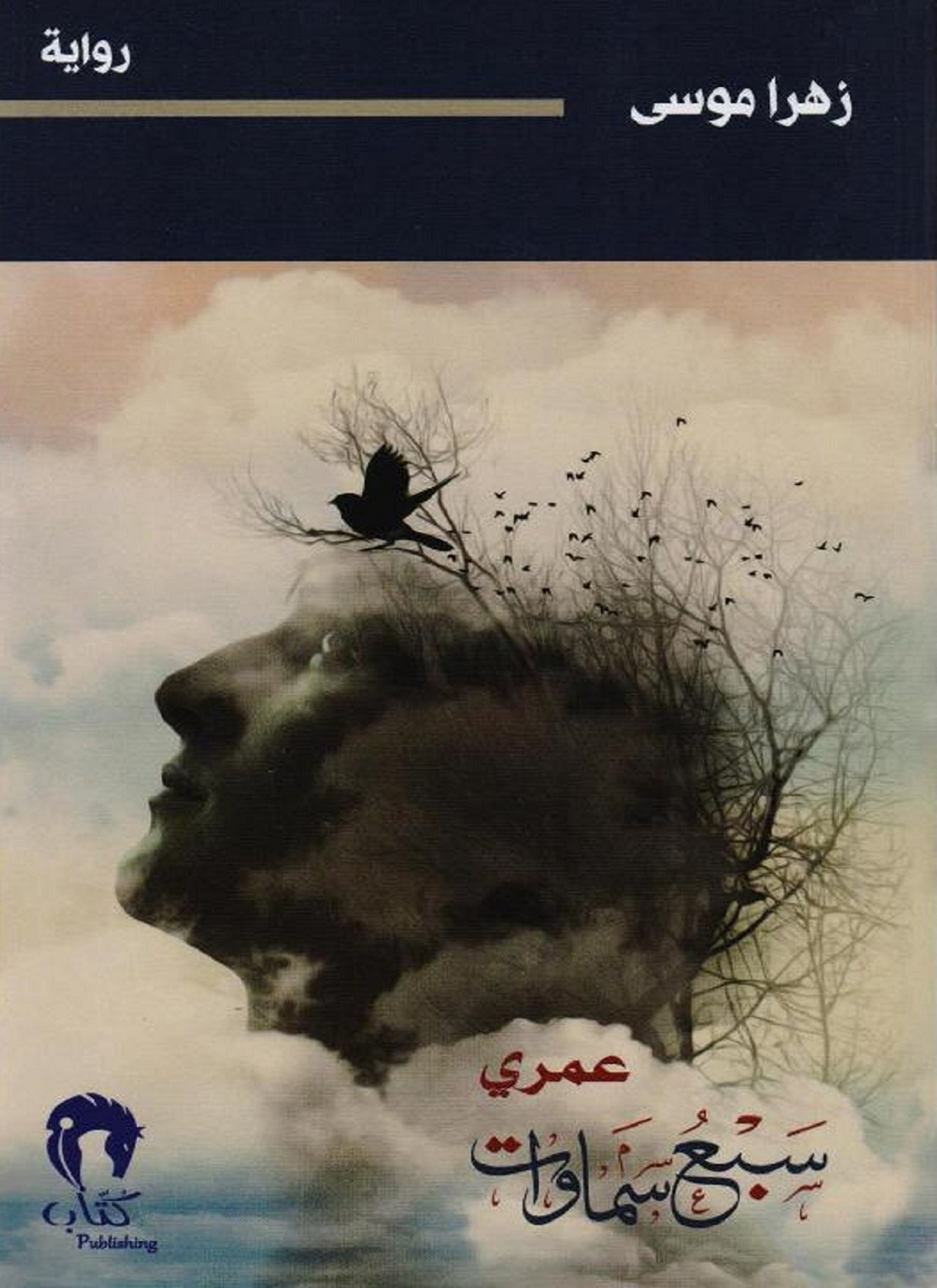 عمري سبع سماوات