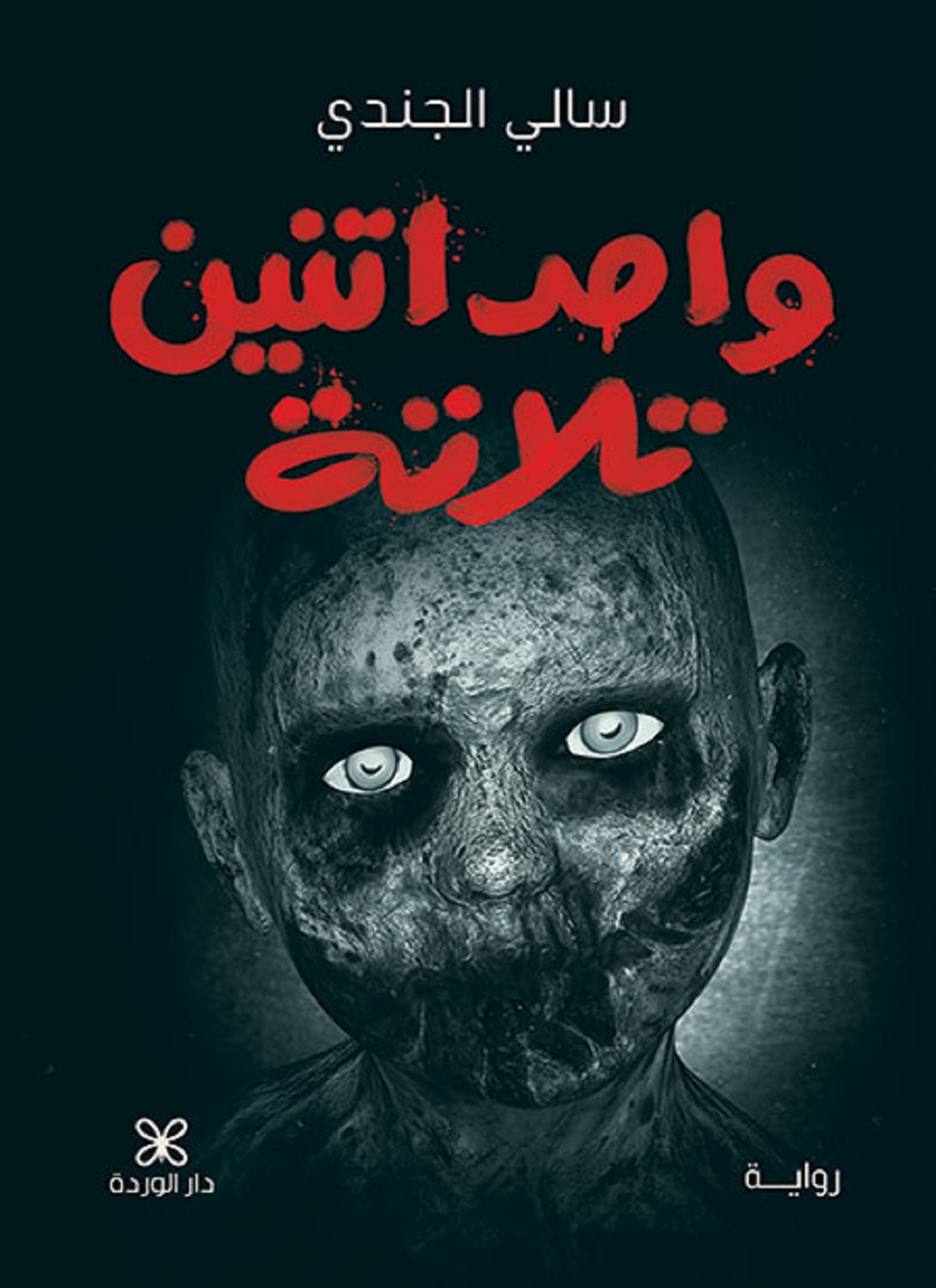 واحد اتنين تلاتة