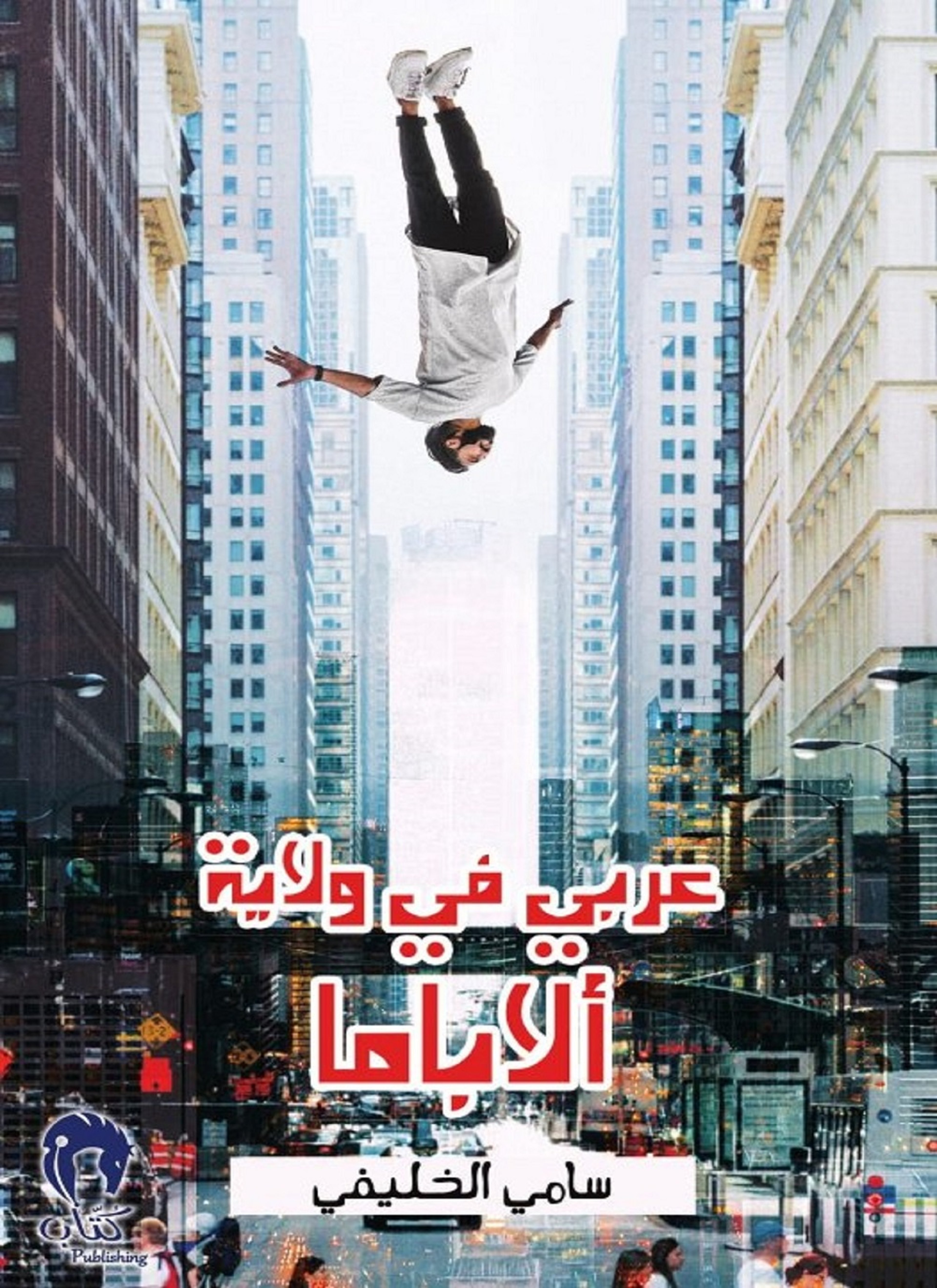 عربي في ولاية الاباما