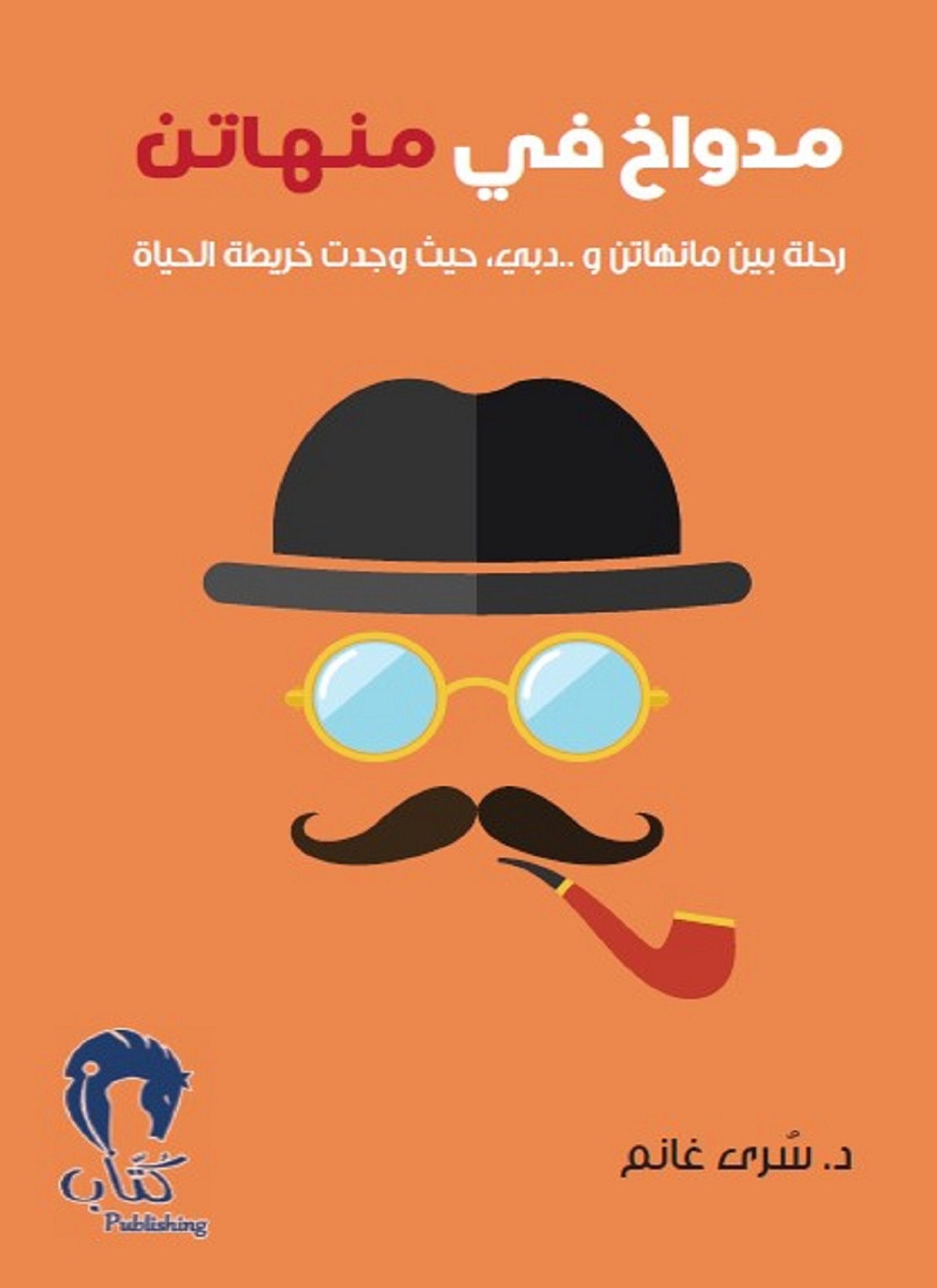 مدواخ في منهاتن