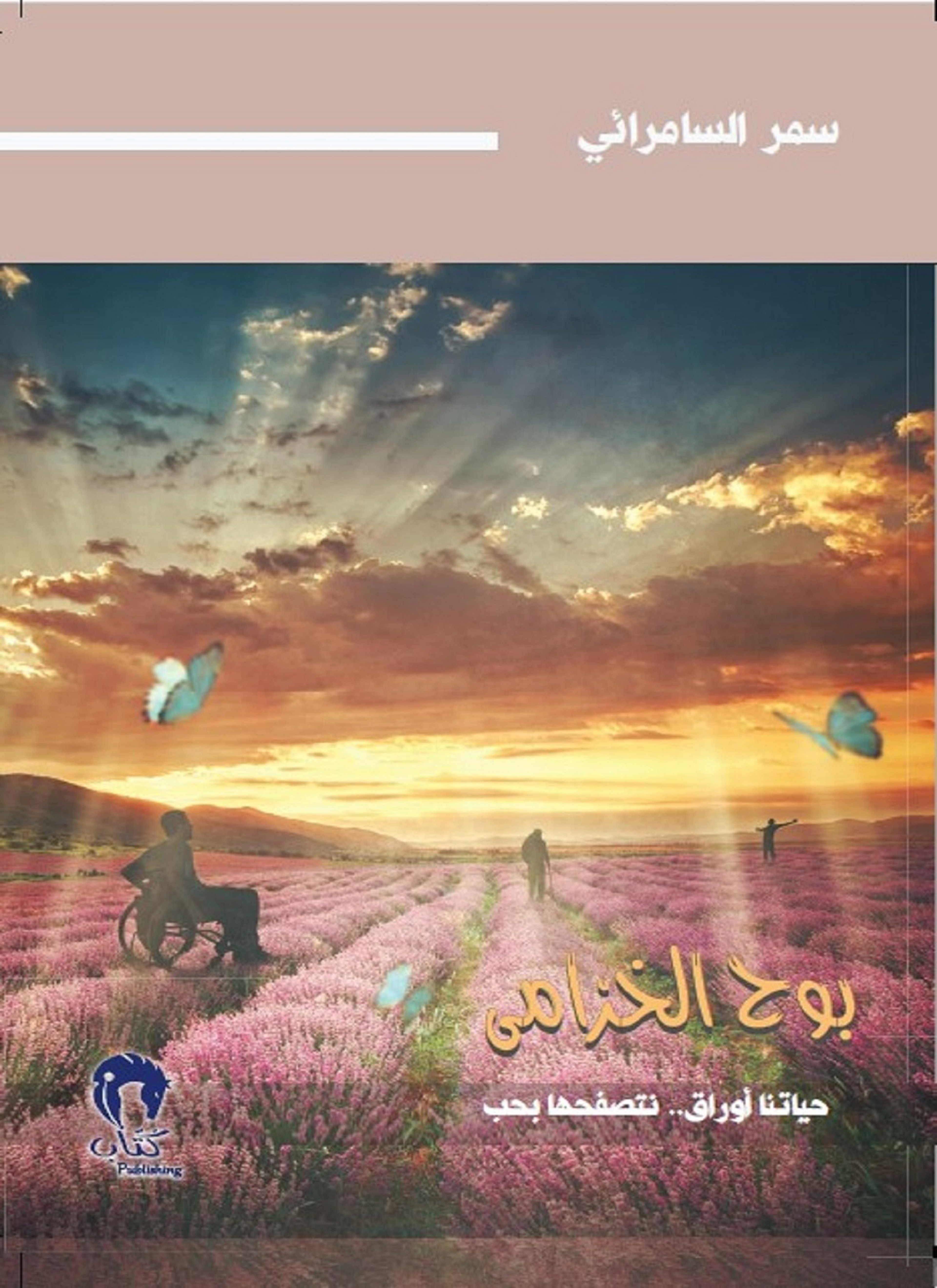بوح الخزامي