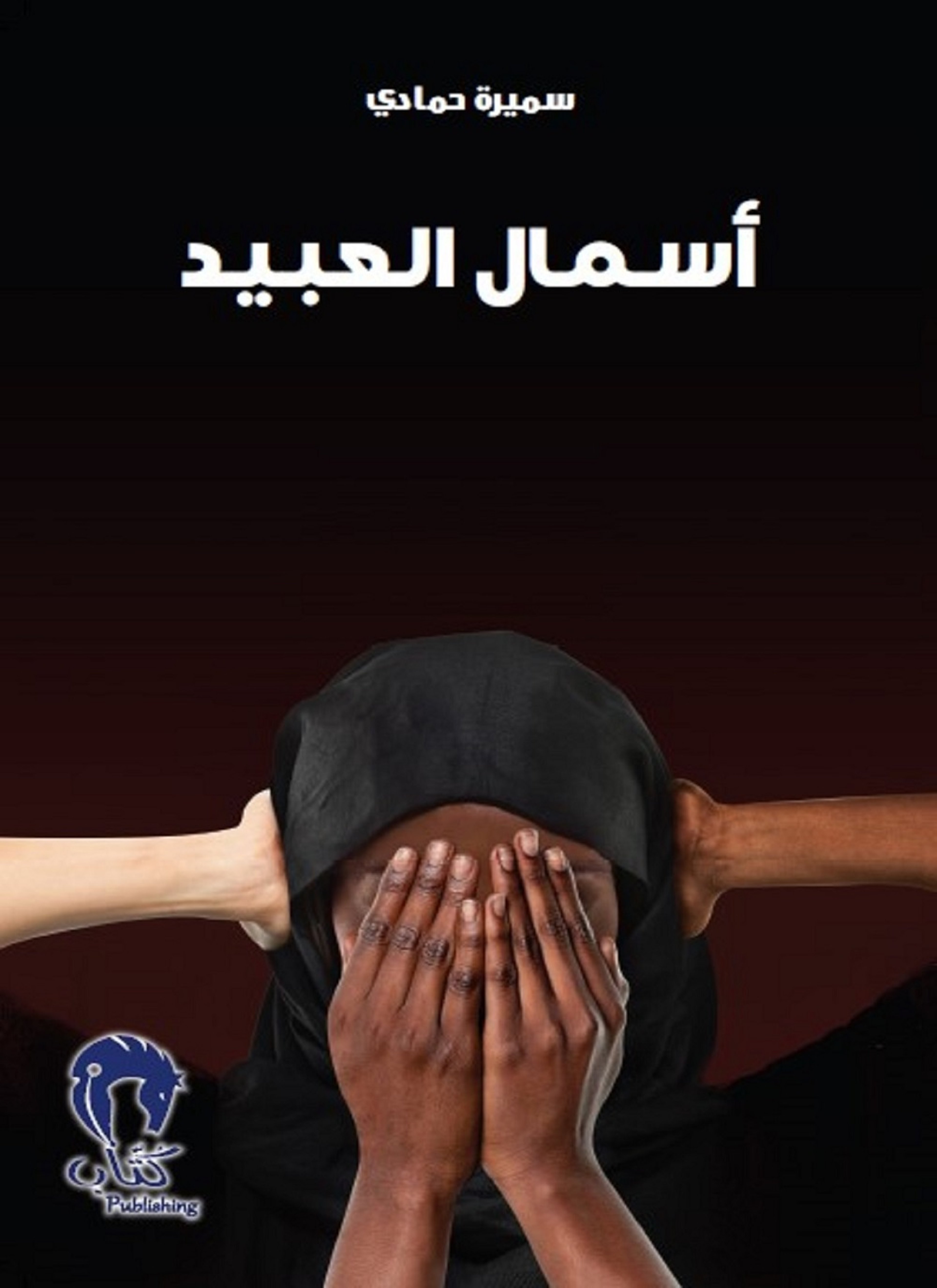 أسمال العبيد