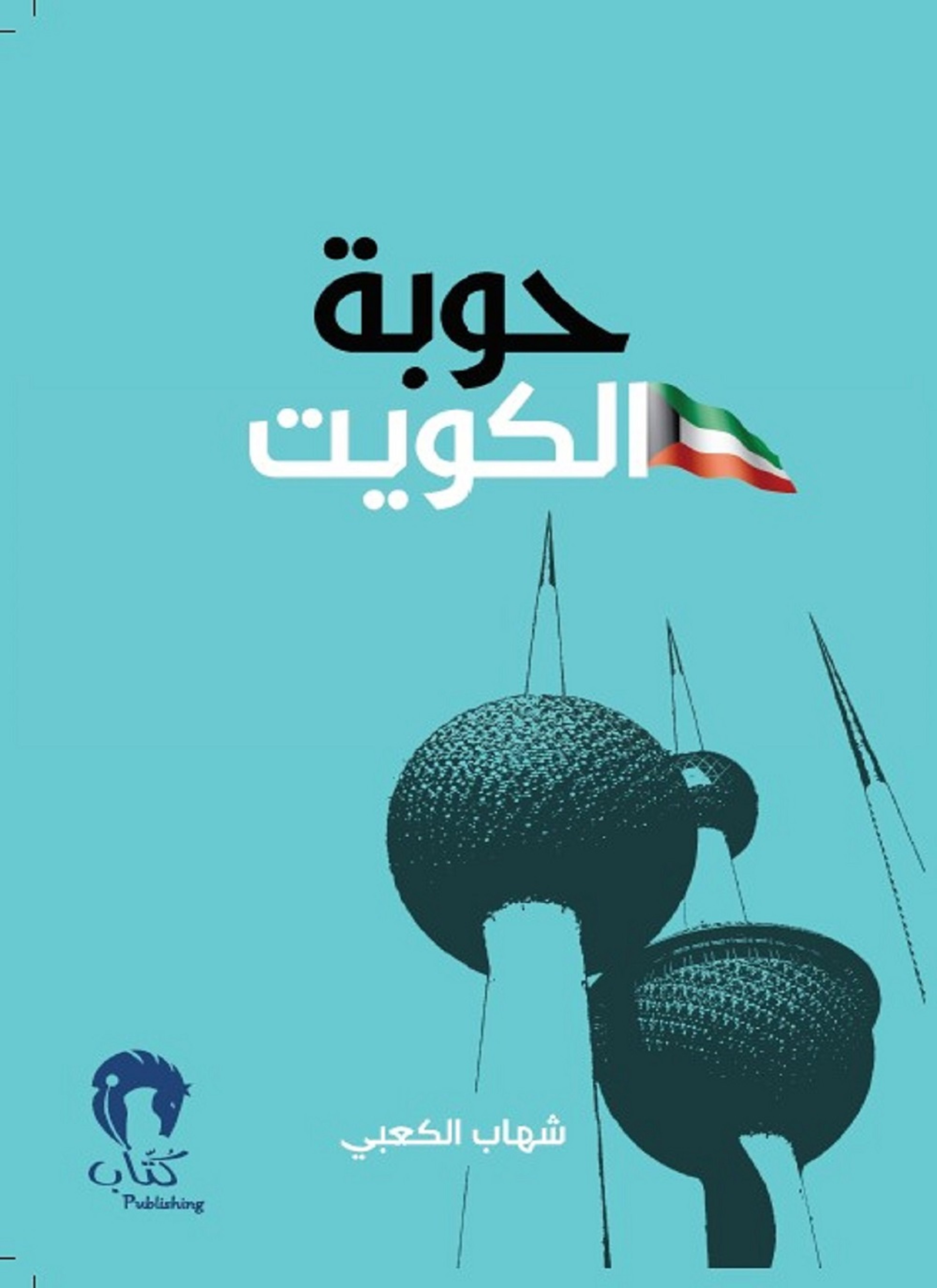 حوبة الكويت