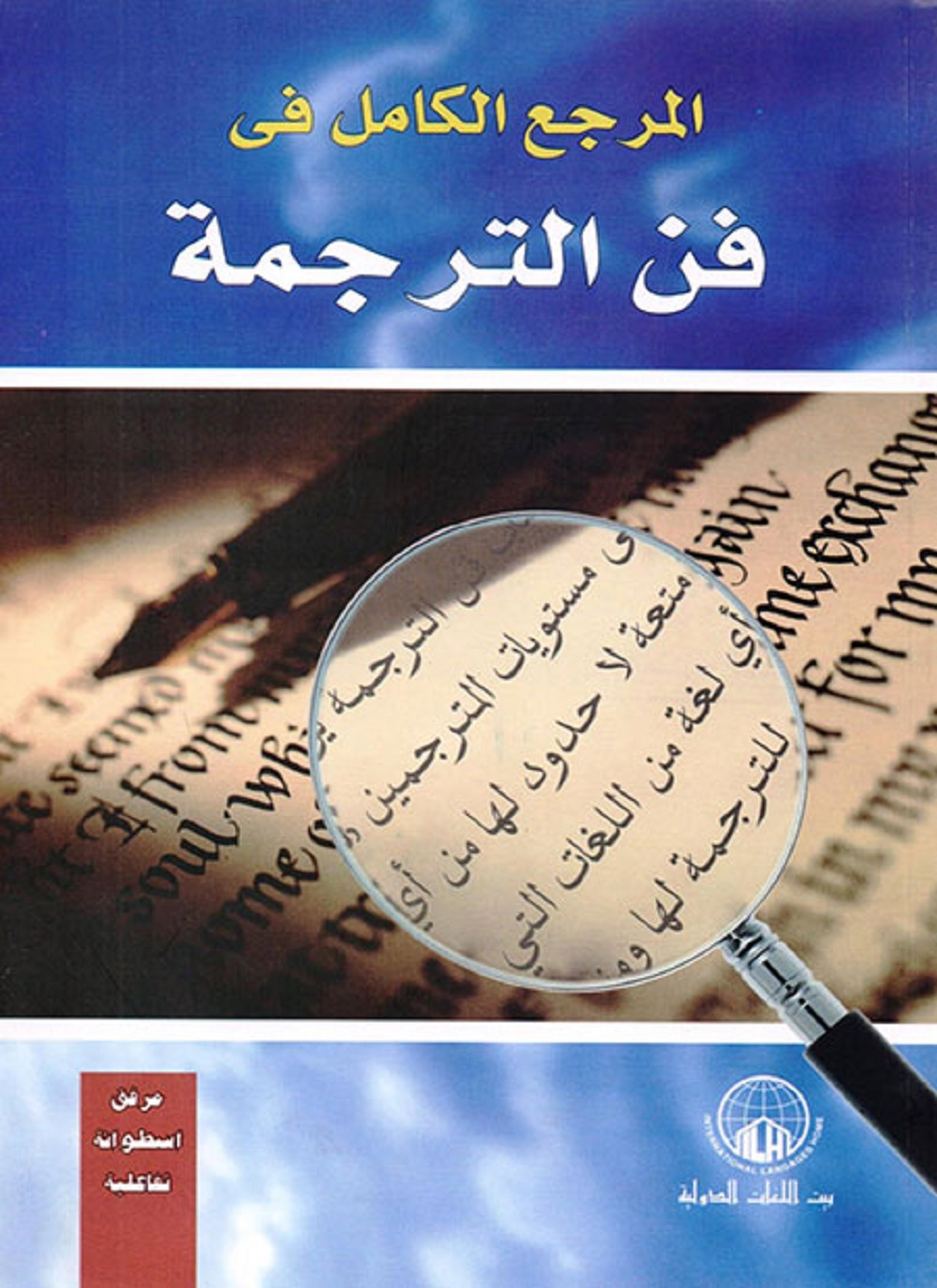 المرجع الكامل في فن الترجمة