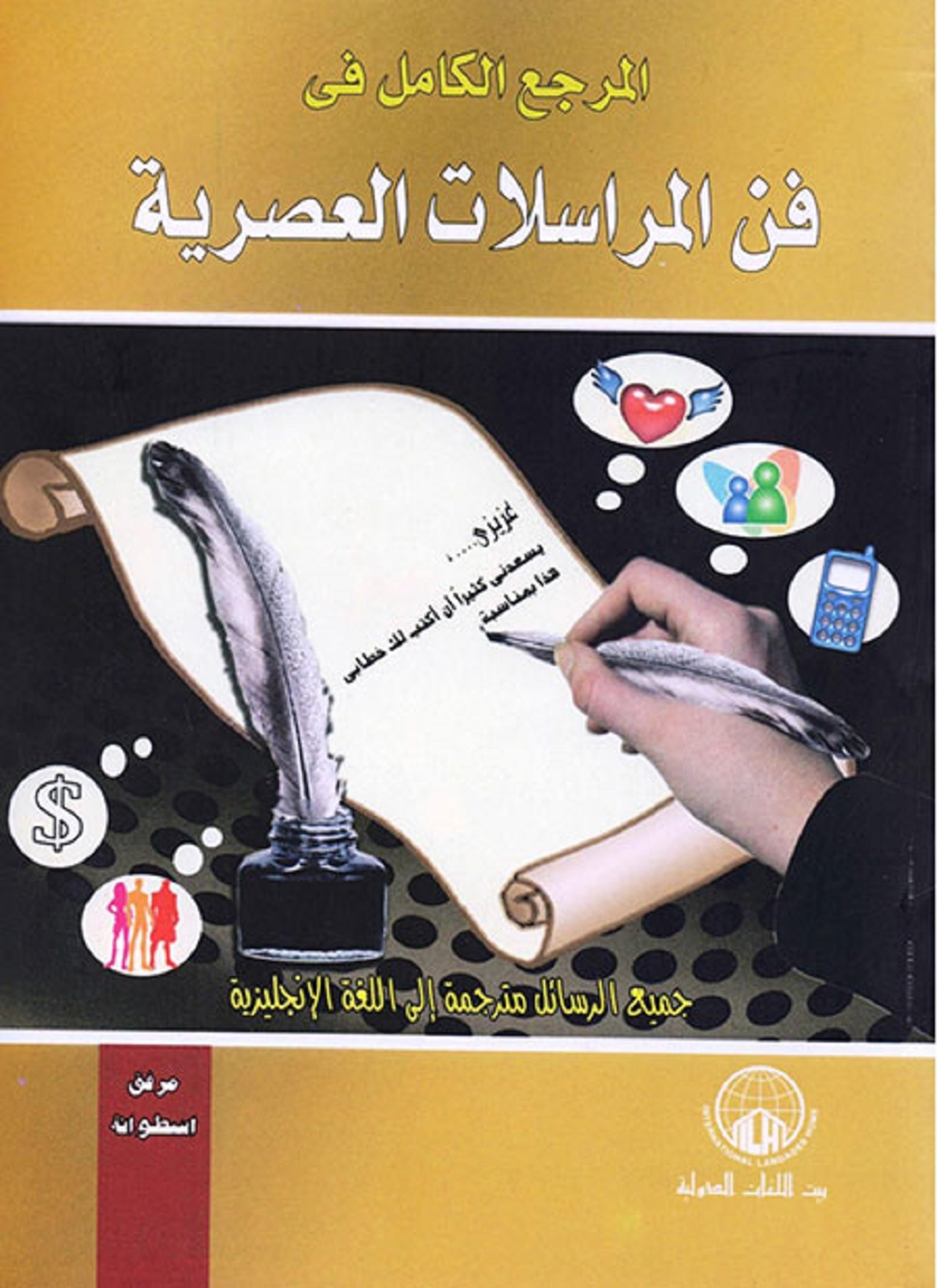 المرجع الكامل فى فن كتابة الرسائل العصرية