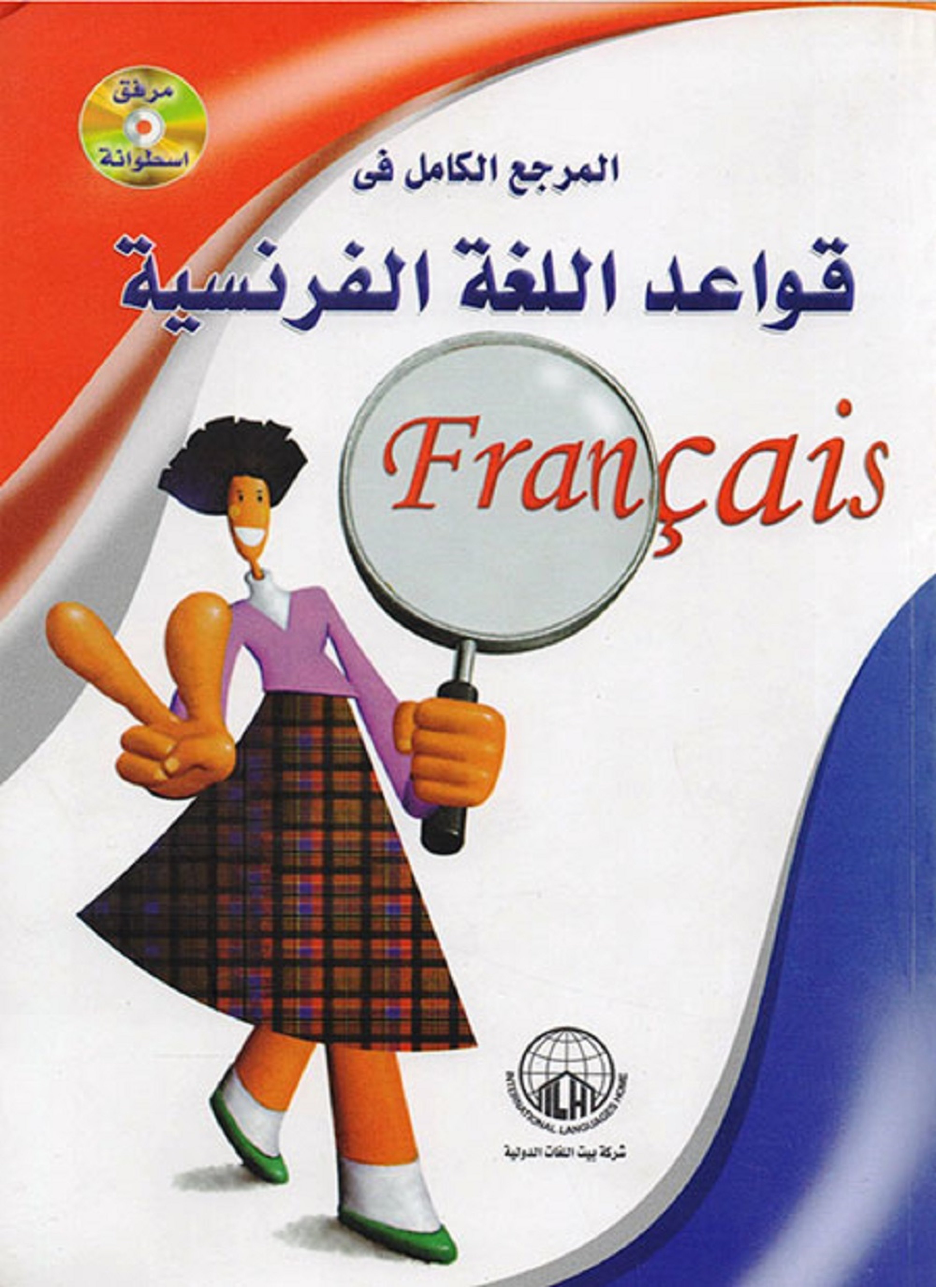 المرجع الكامل في قواعد الفرنسية