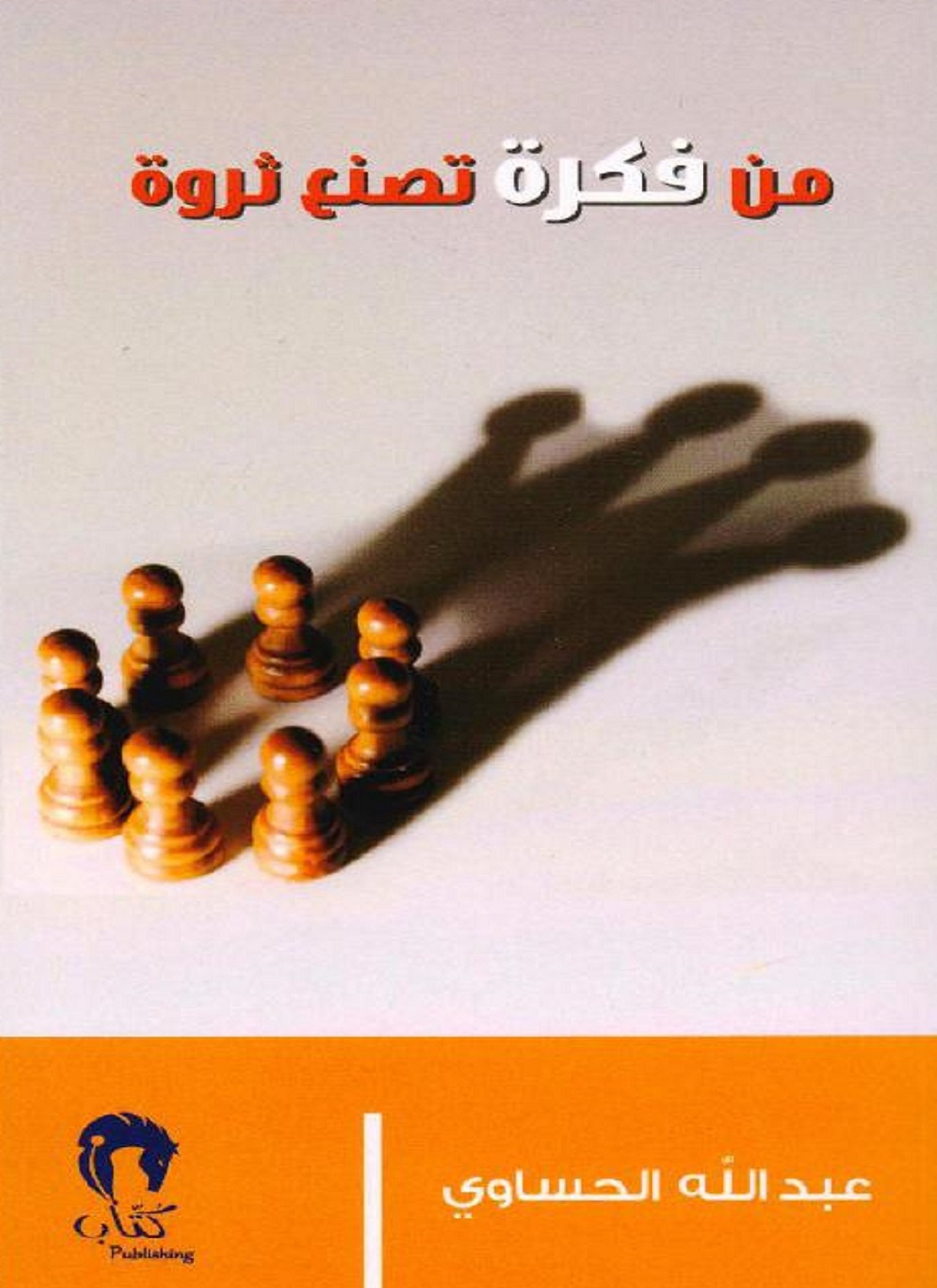من فكرة تصنع ثروة