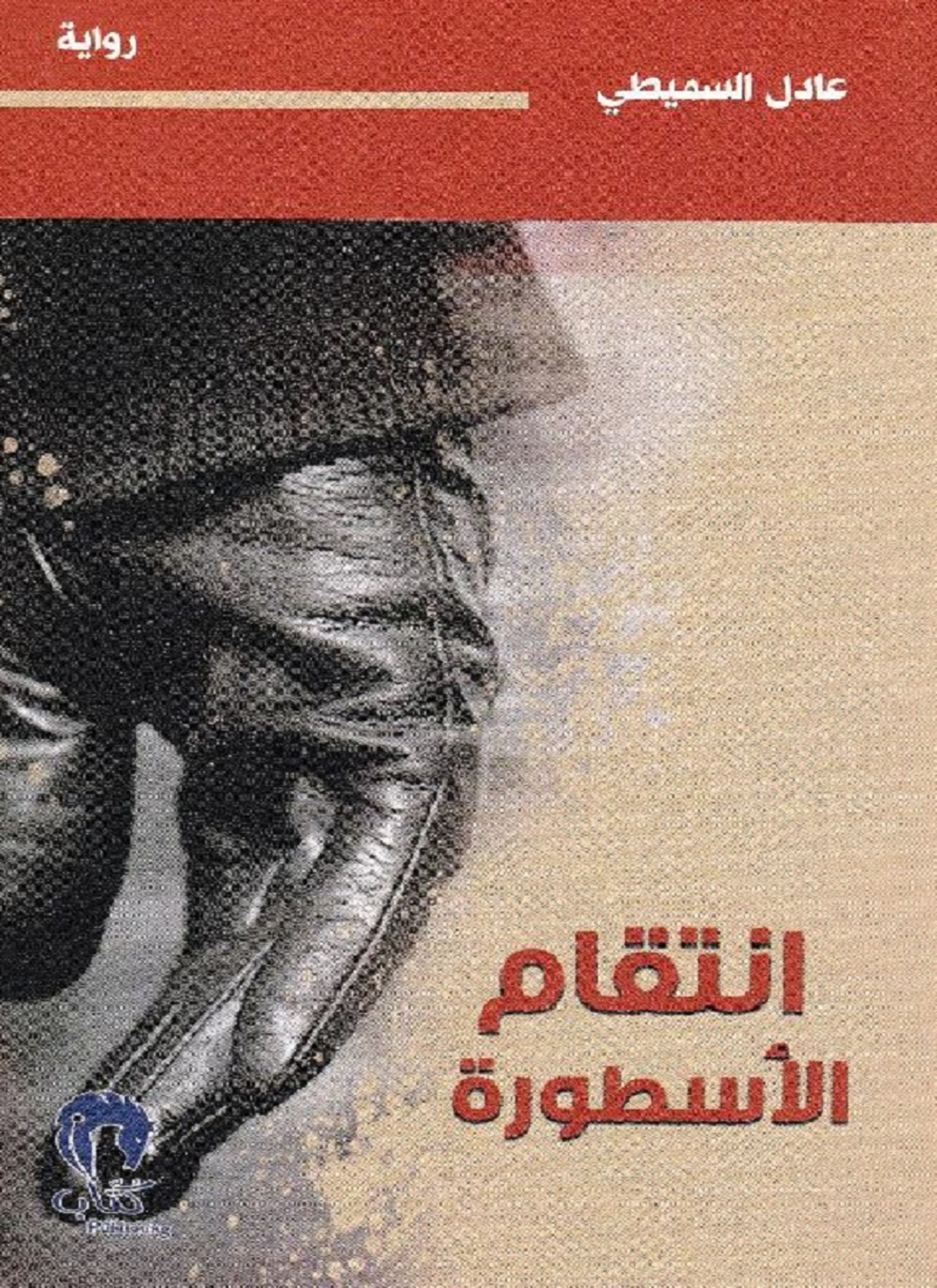 انتقام الاسطورة