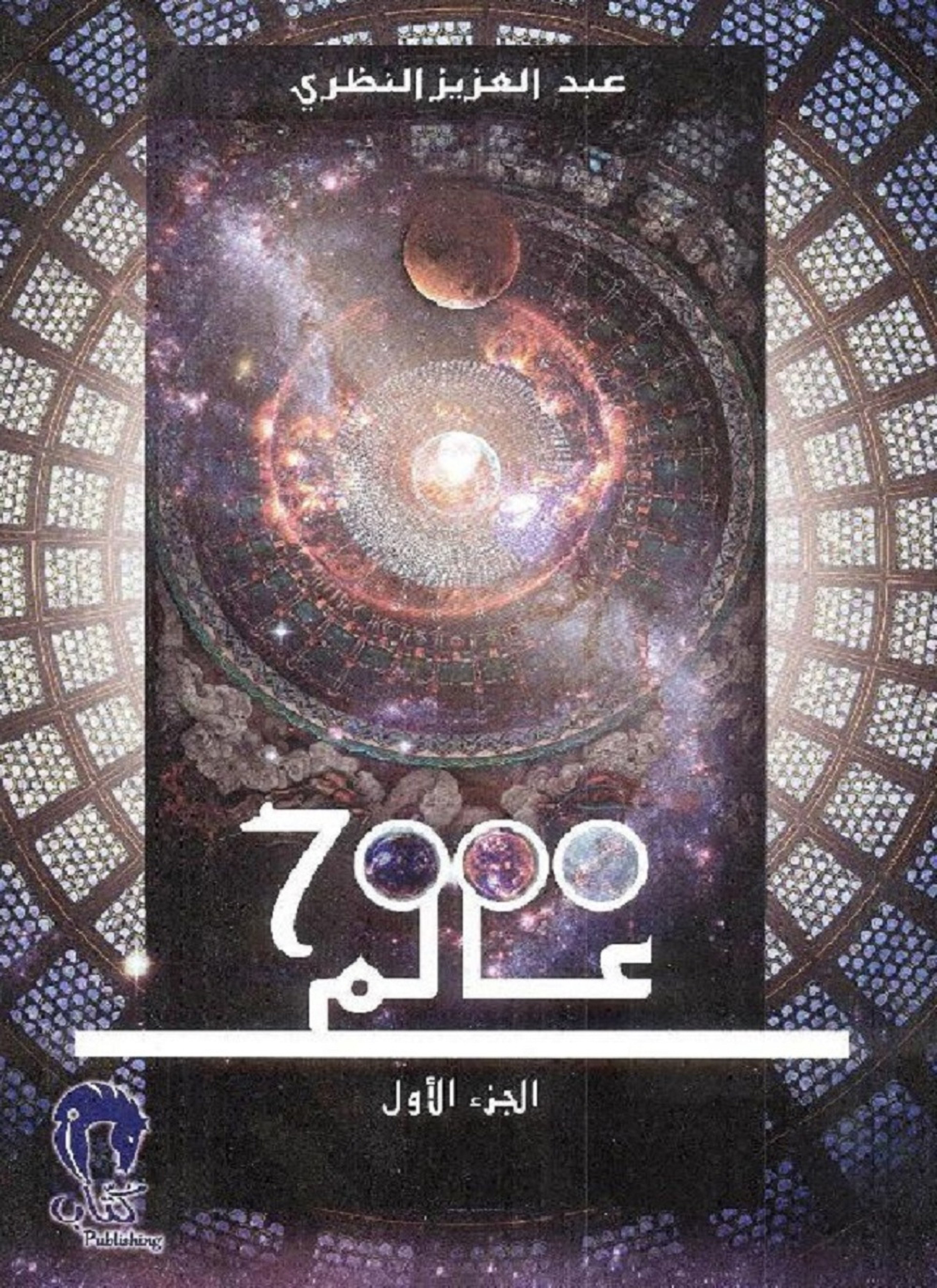 7000 عالم