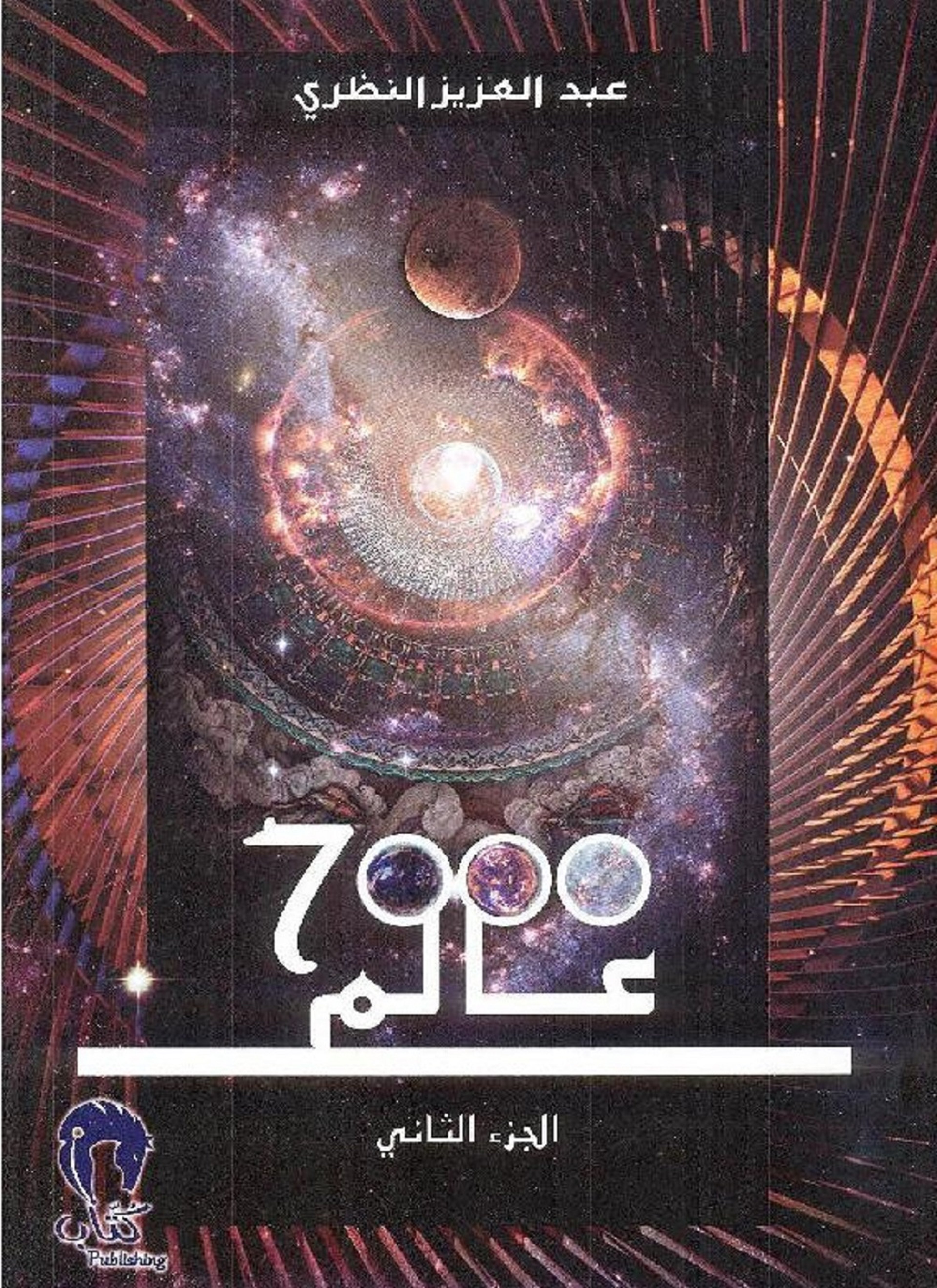 7000 عالم