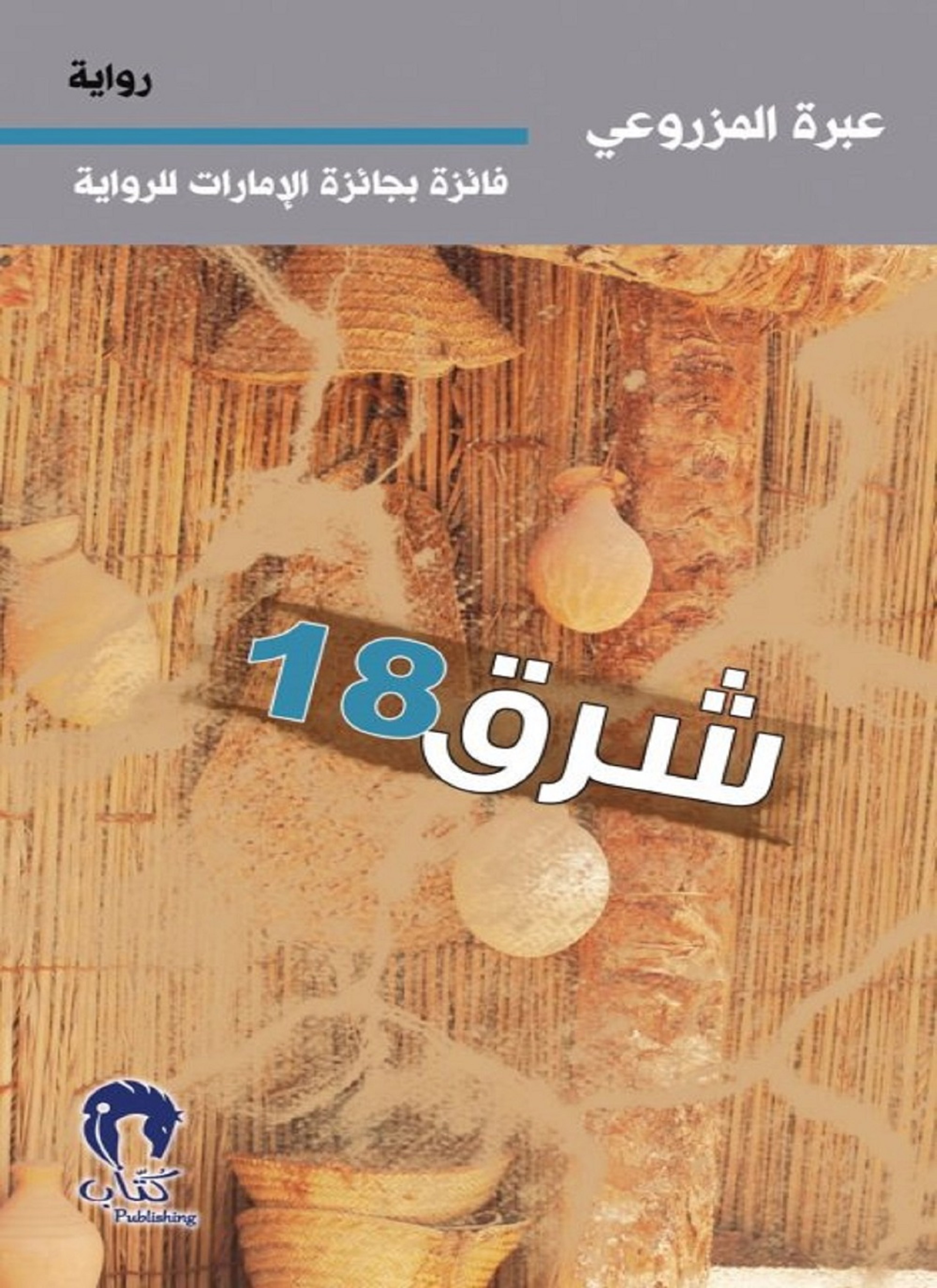شرق 18
