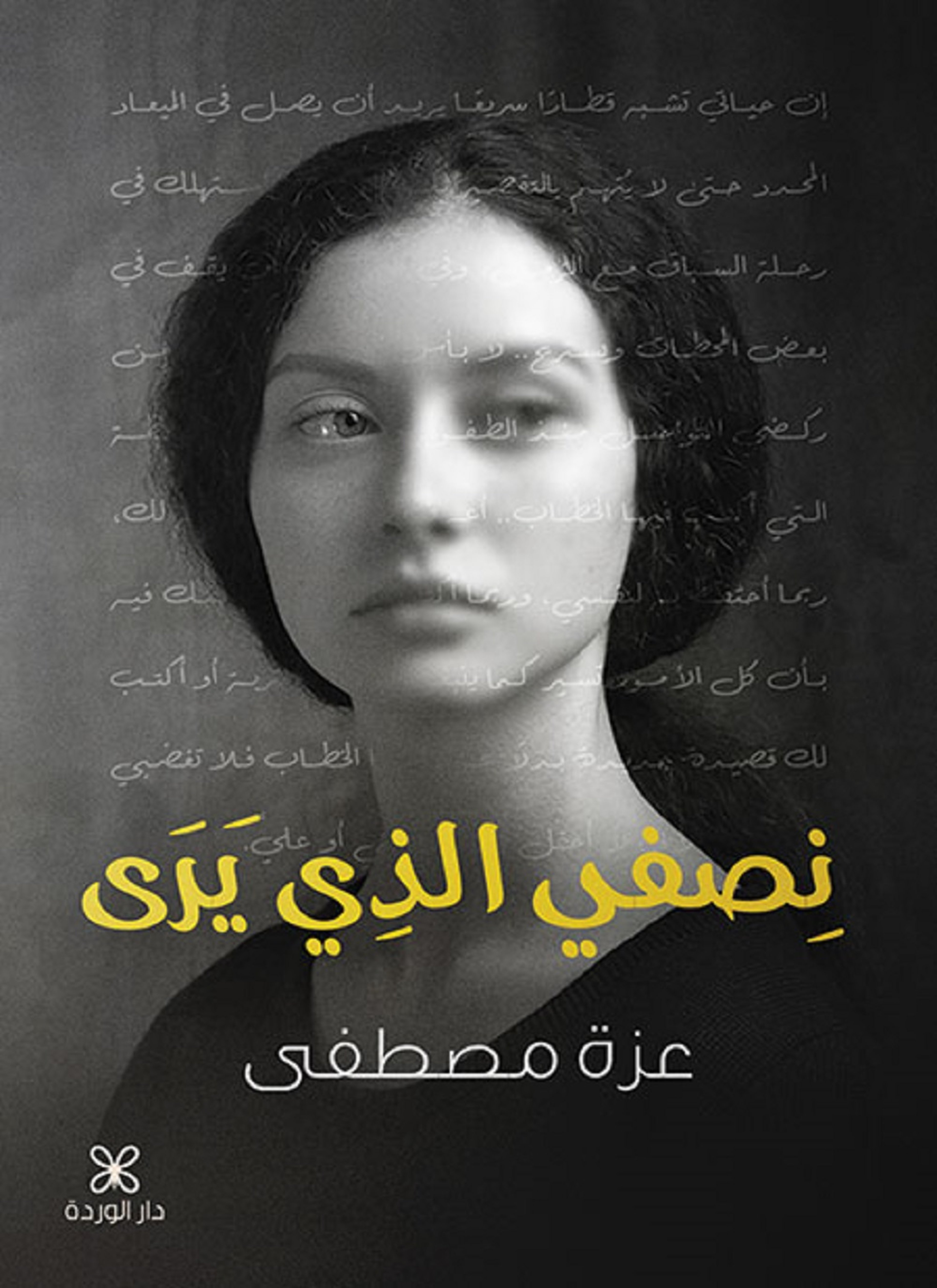 نصفي الذي يرى