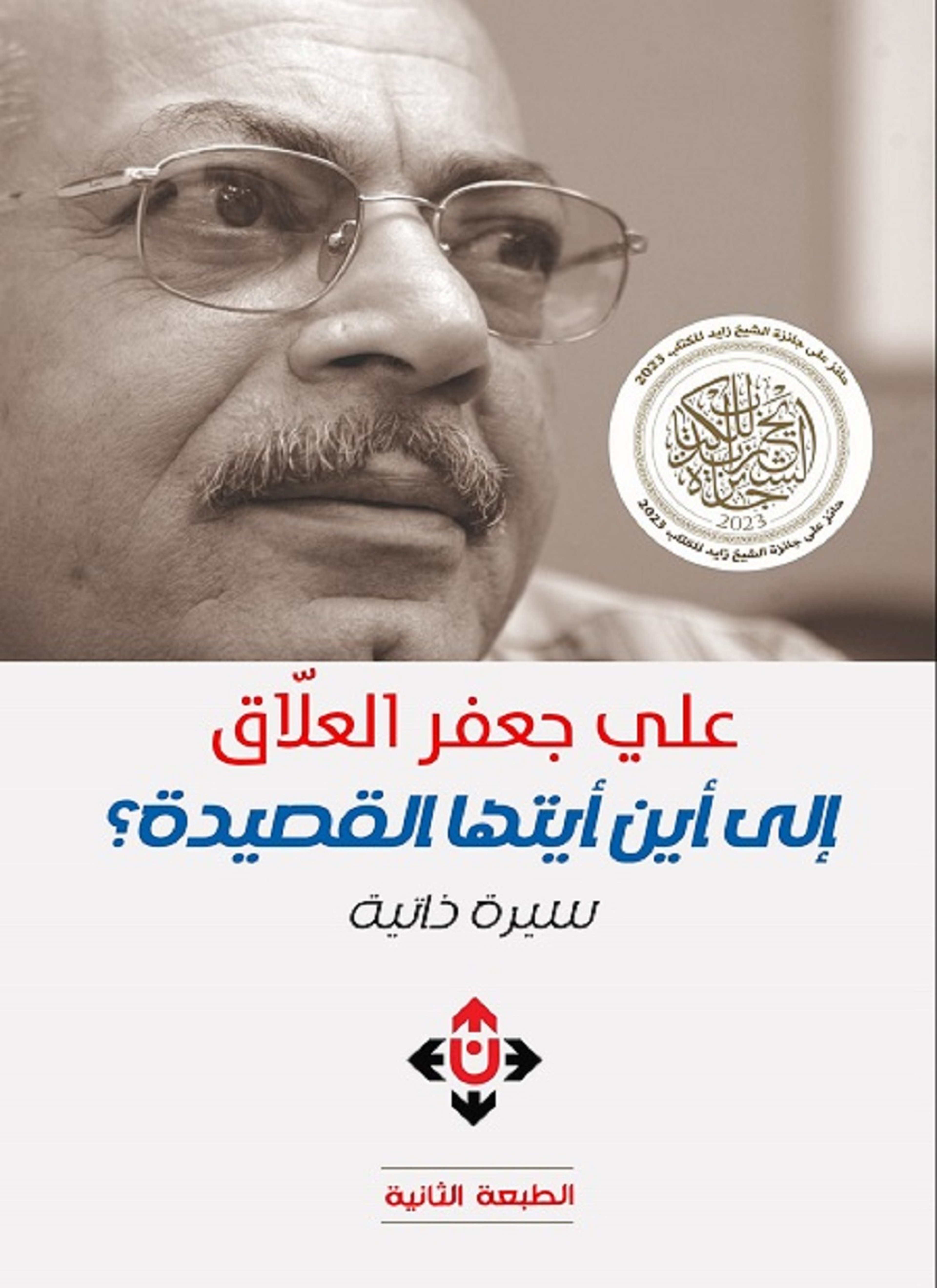 إلى أين أيتها القصيدة؟