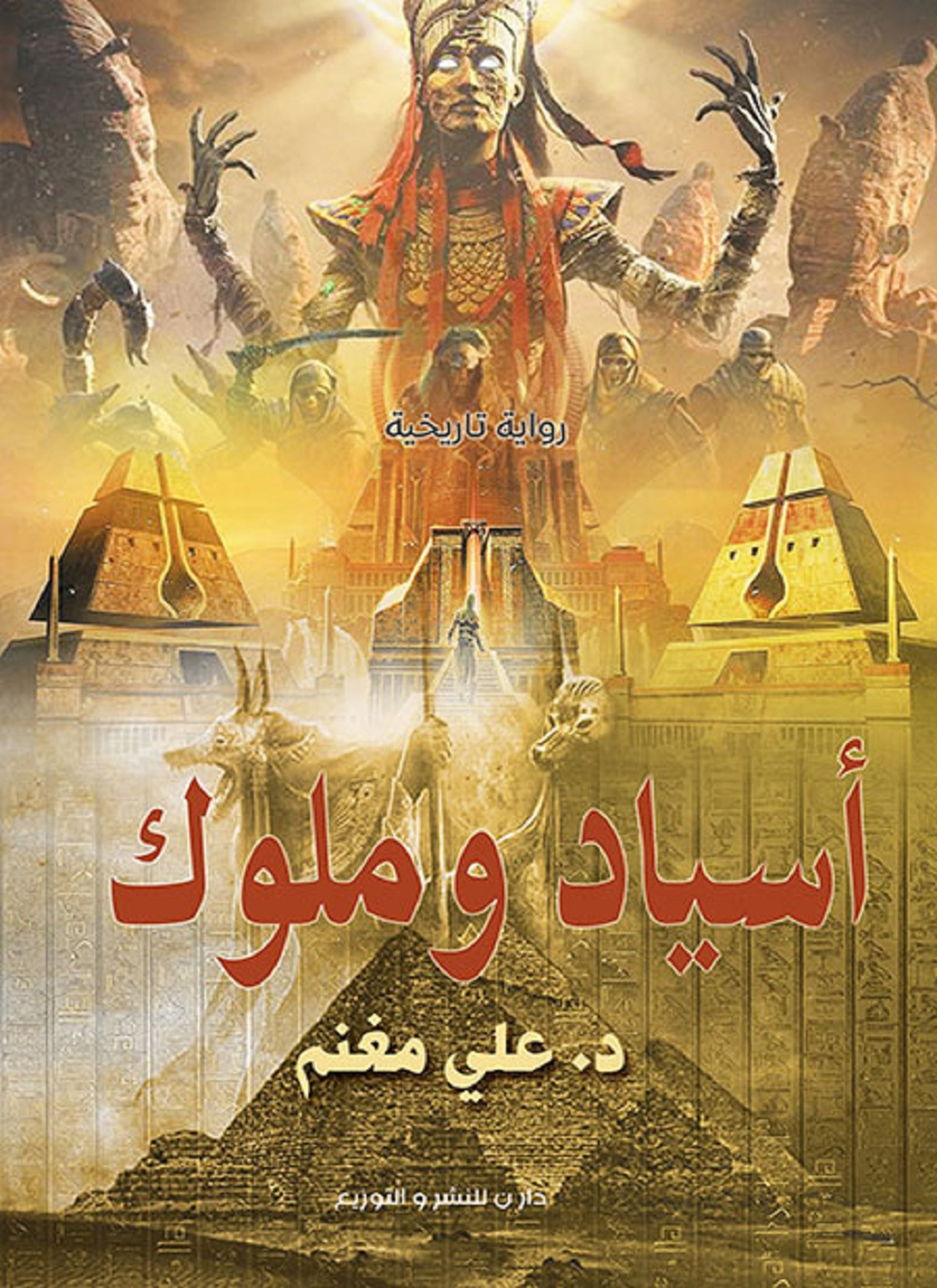 أسياد وملوك