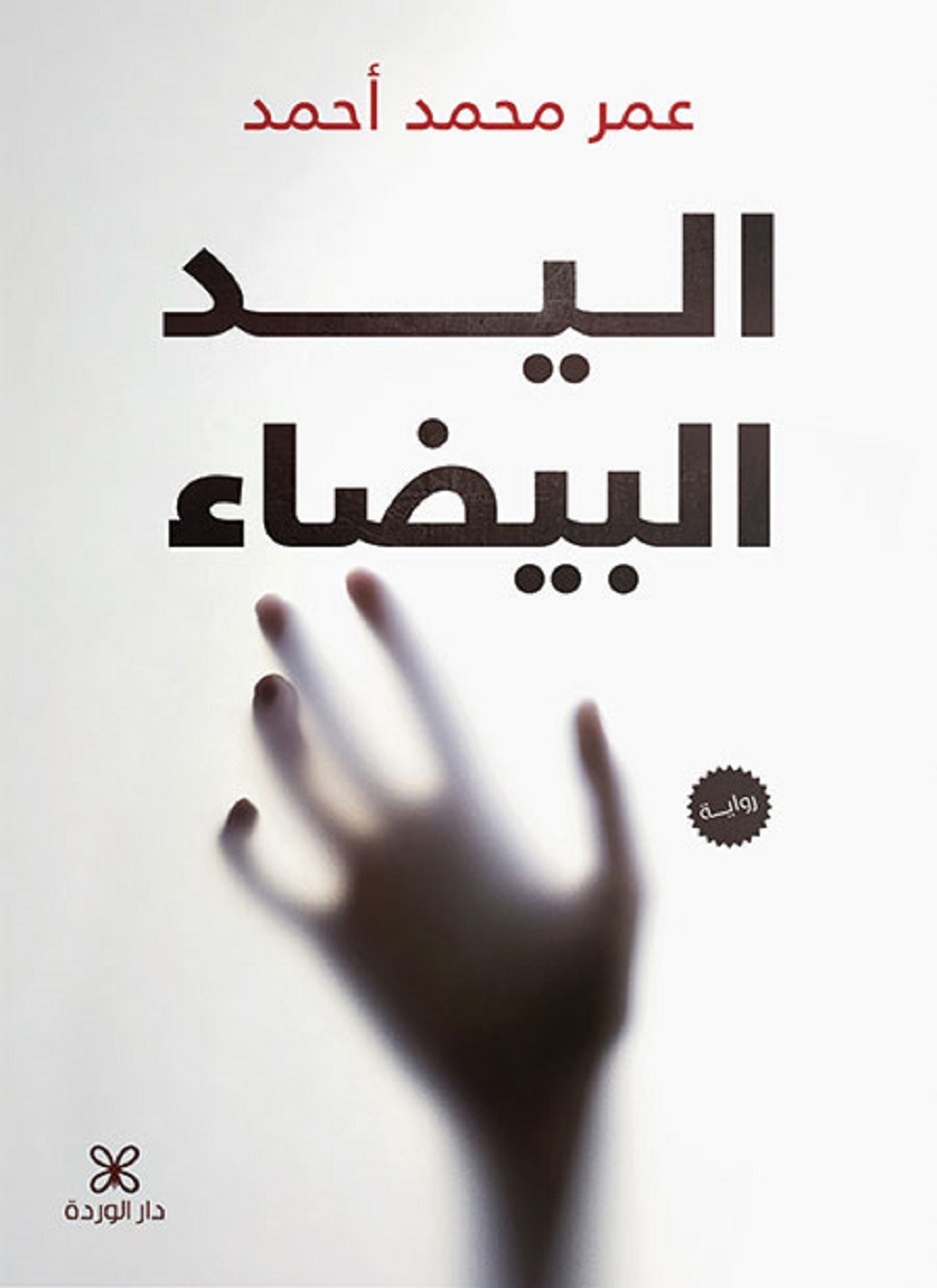 اليد البيضاء