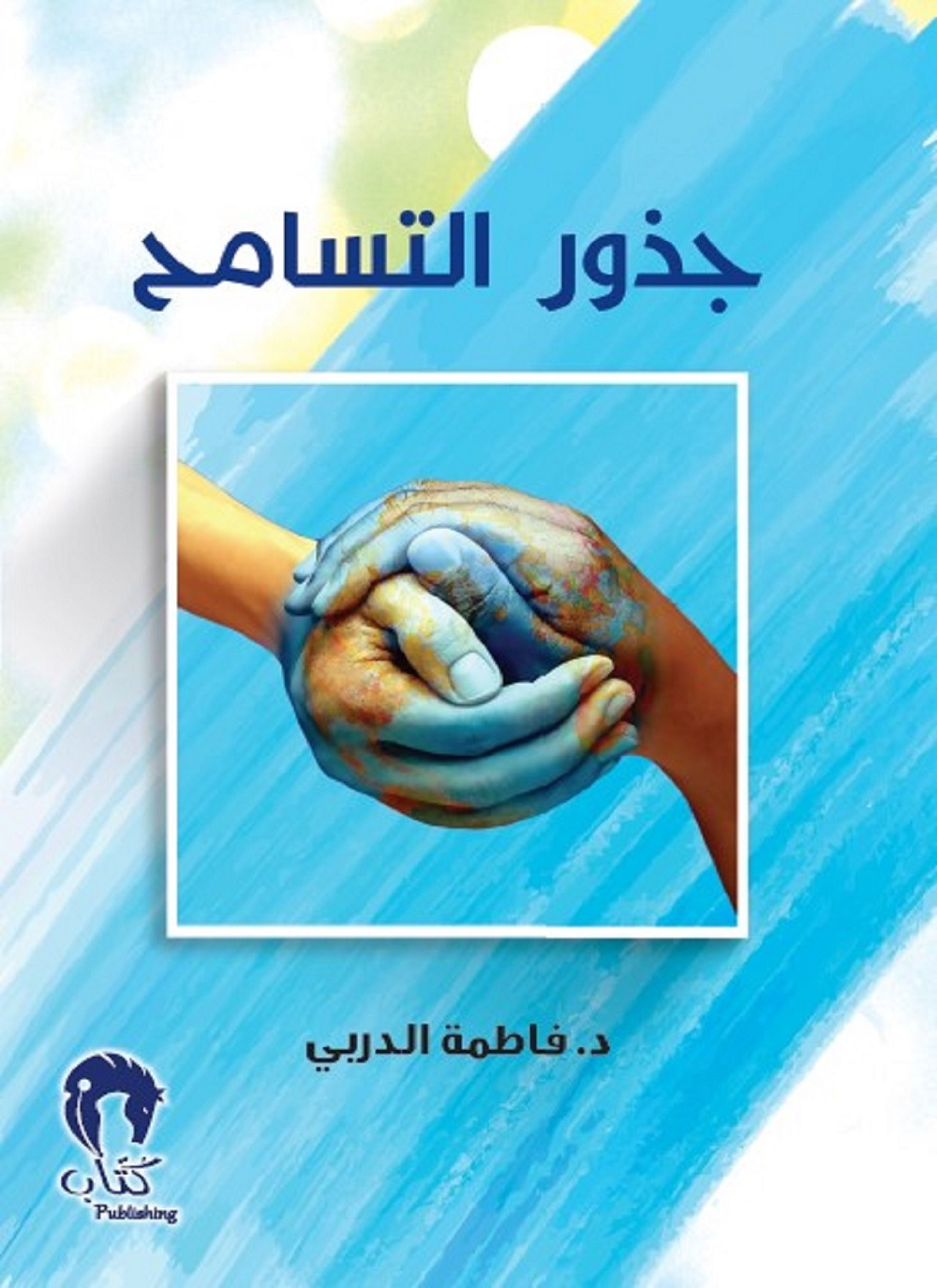 جذور التسامح