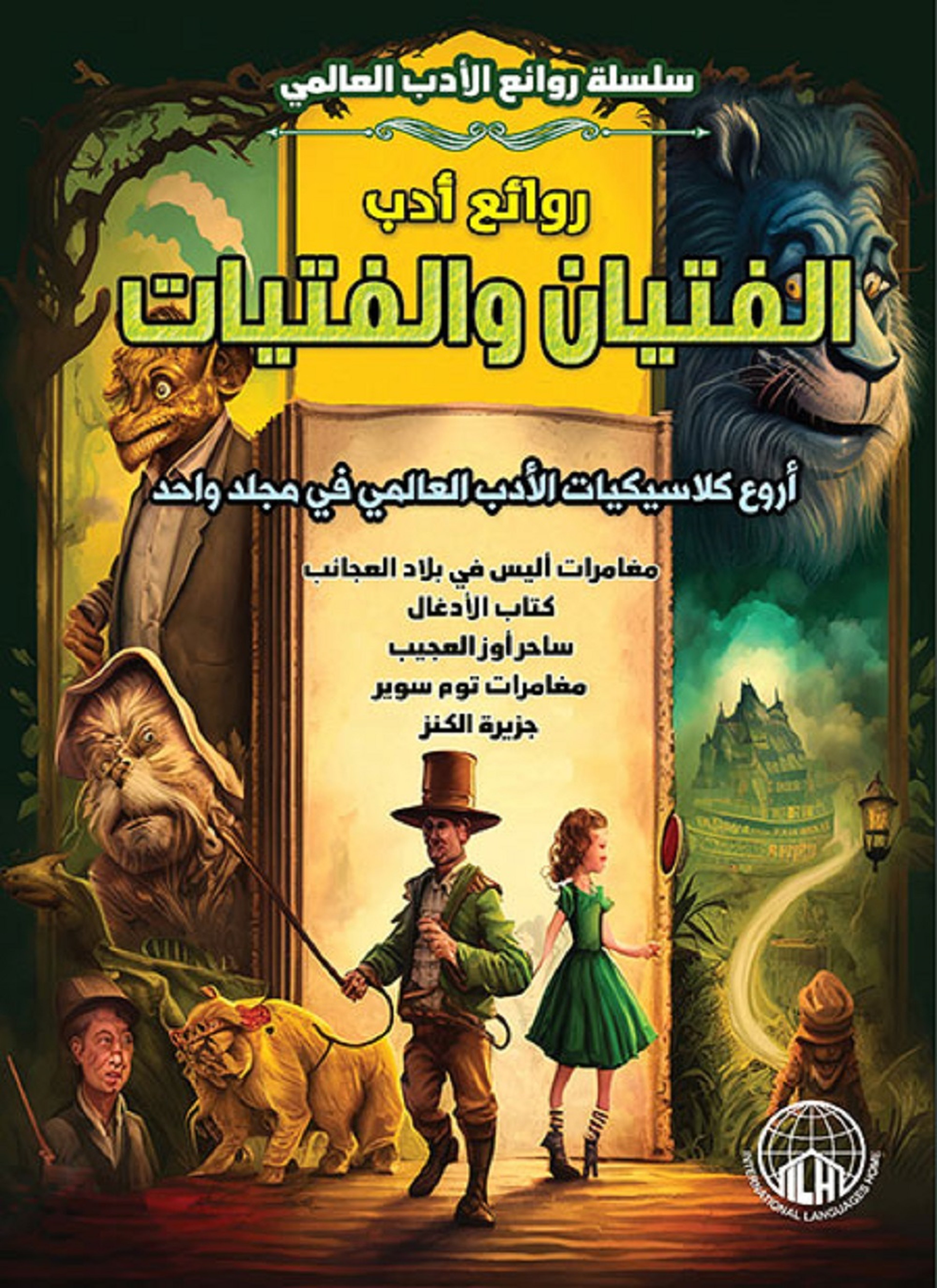 روائع ادب الفتيان والفتيات