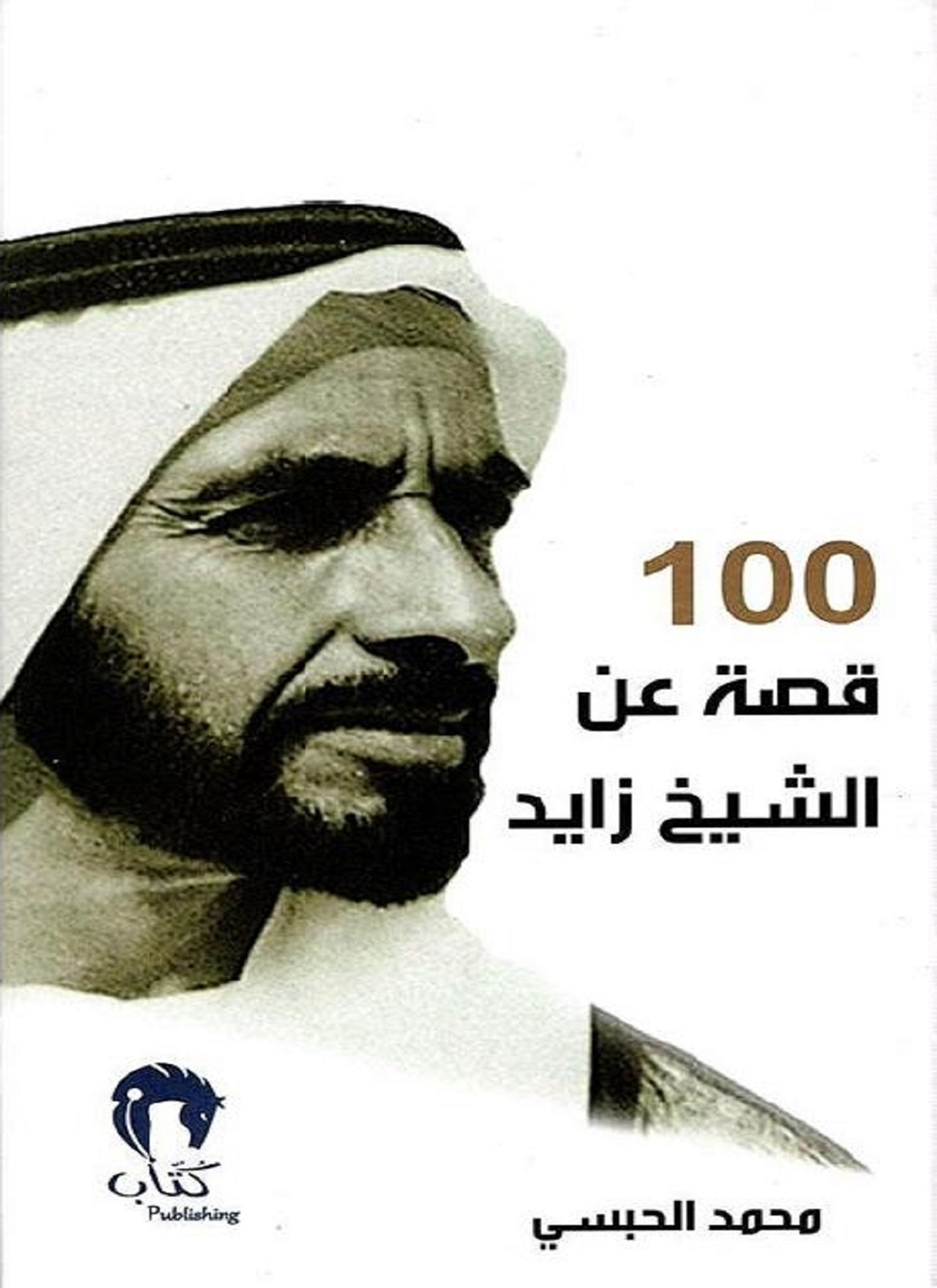 100قصة عن الشيخ زايد