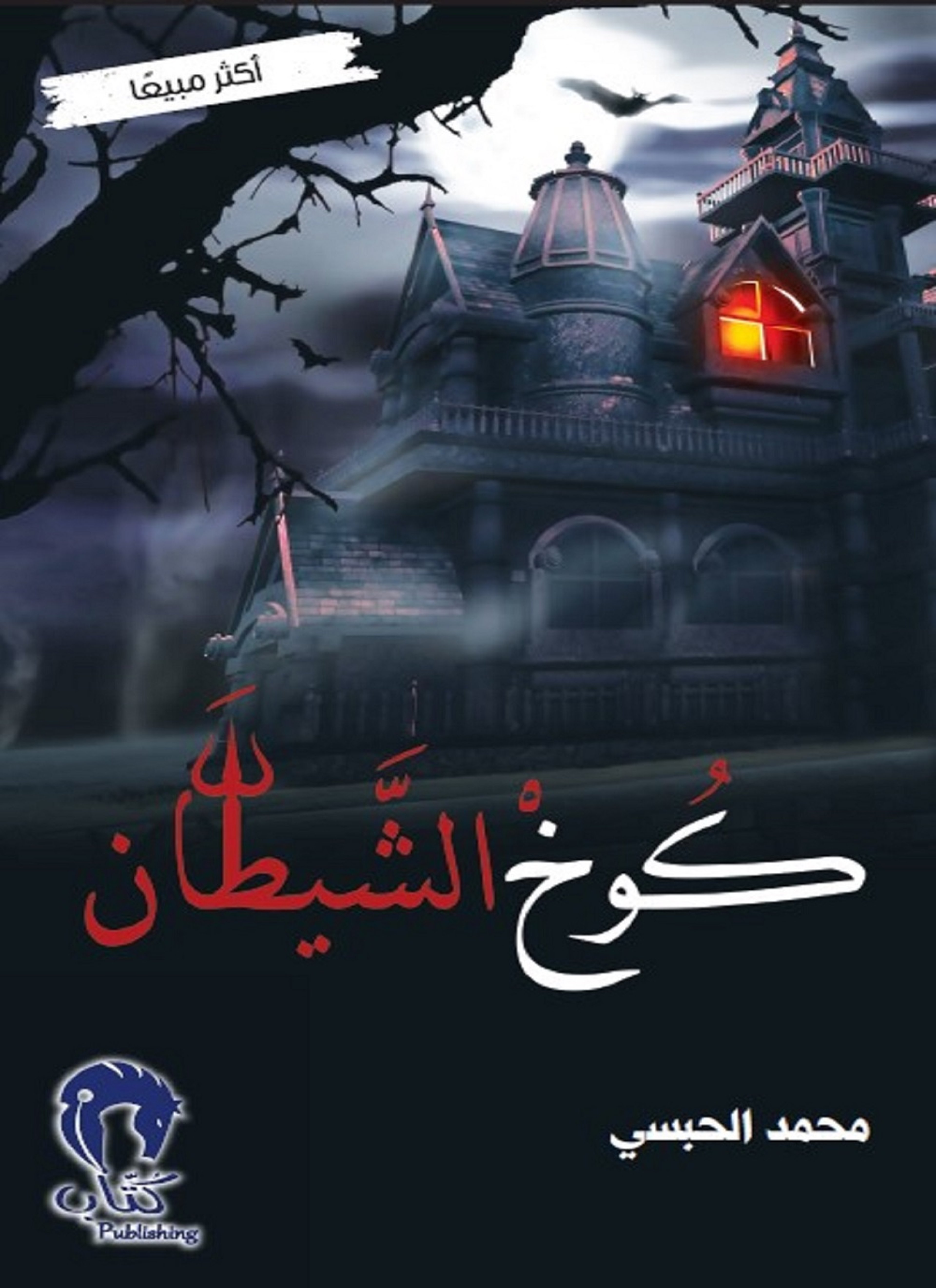 كوخ الشيطان