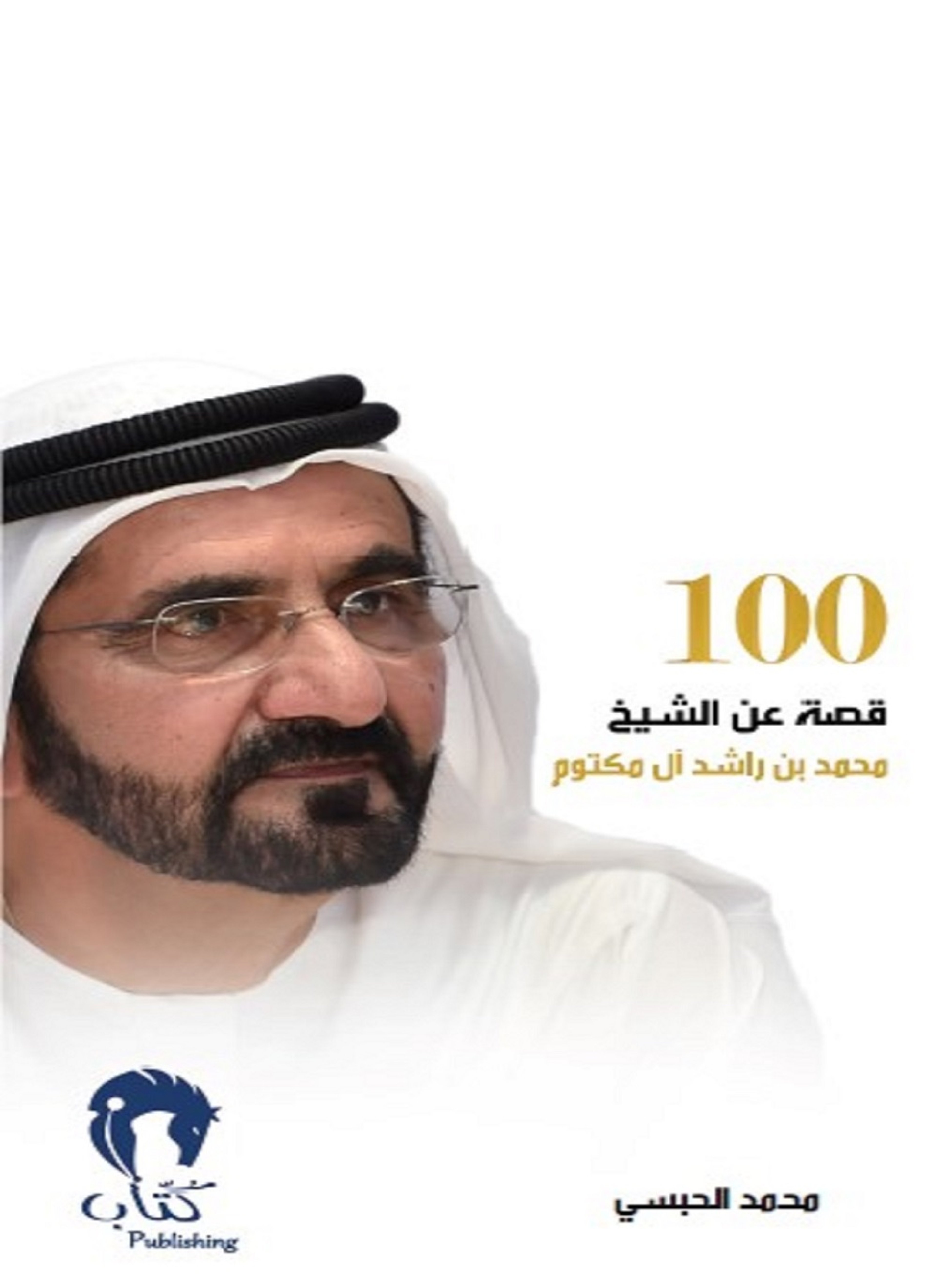 100 قصة عن الشيخ محمد بن راشد ال مكتوم