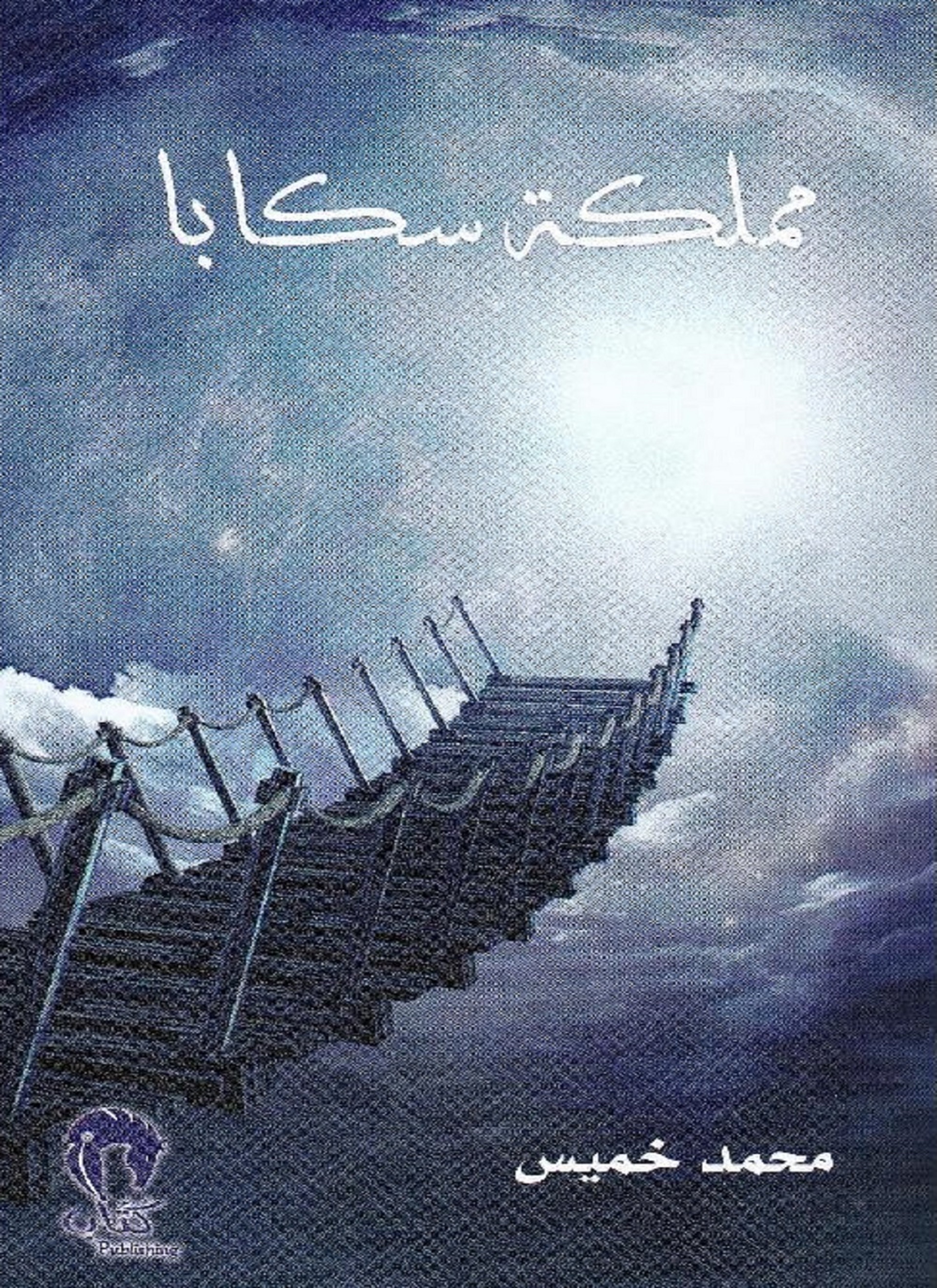 مملكة سكابا ج1